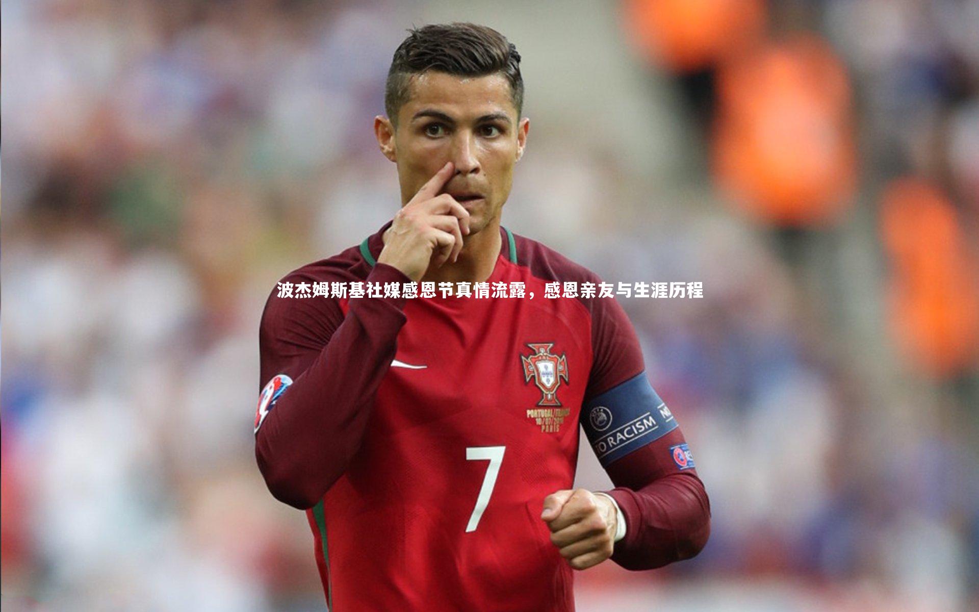 波杰姆斯基社媒感恩节真情流露，感恩亲友与生涯历程