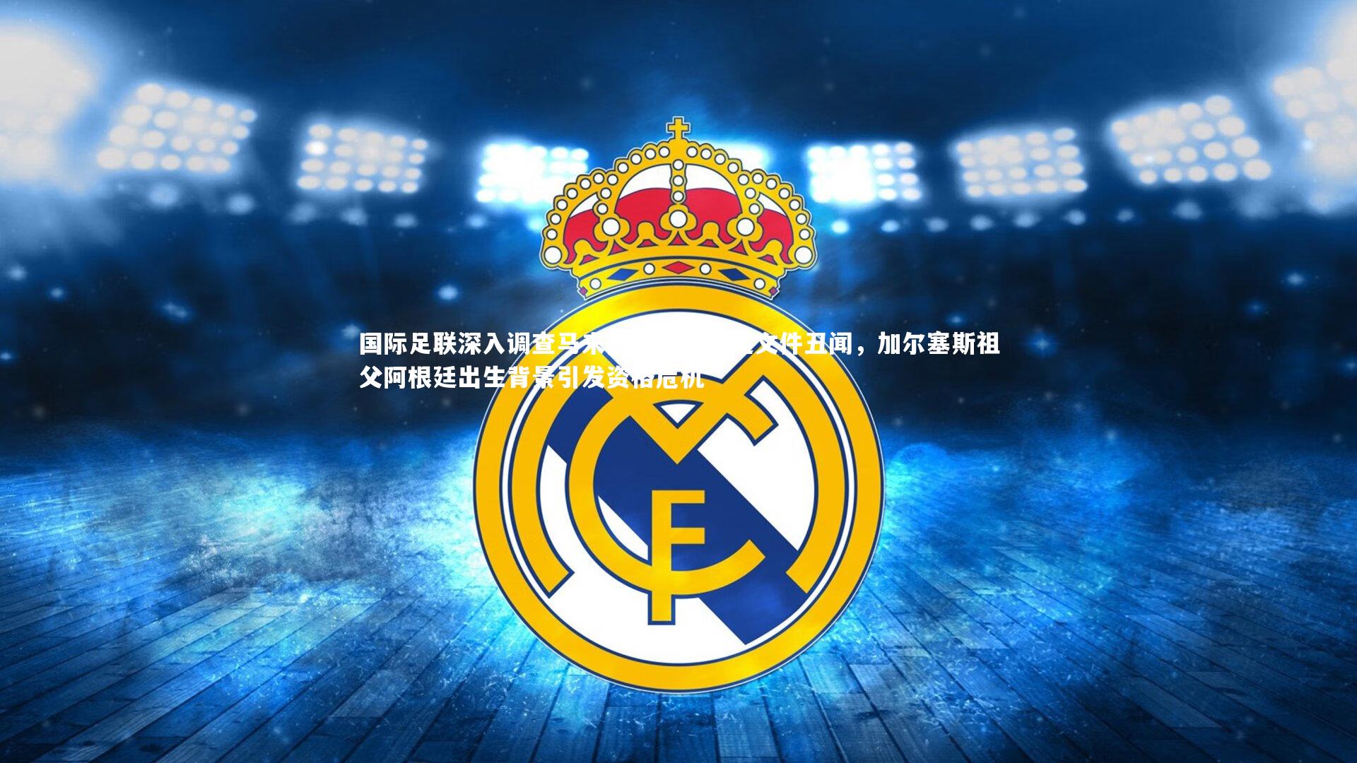 国际足联深入调查马来西亚足协伪造文件丑闻，加尔塞斯祖父阿根廷出生背景引发资格危机