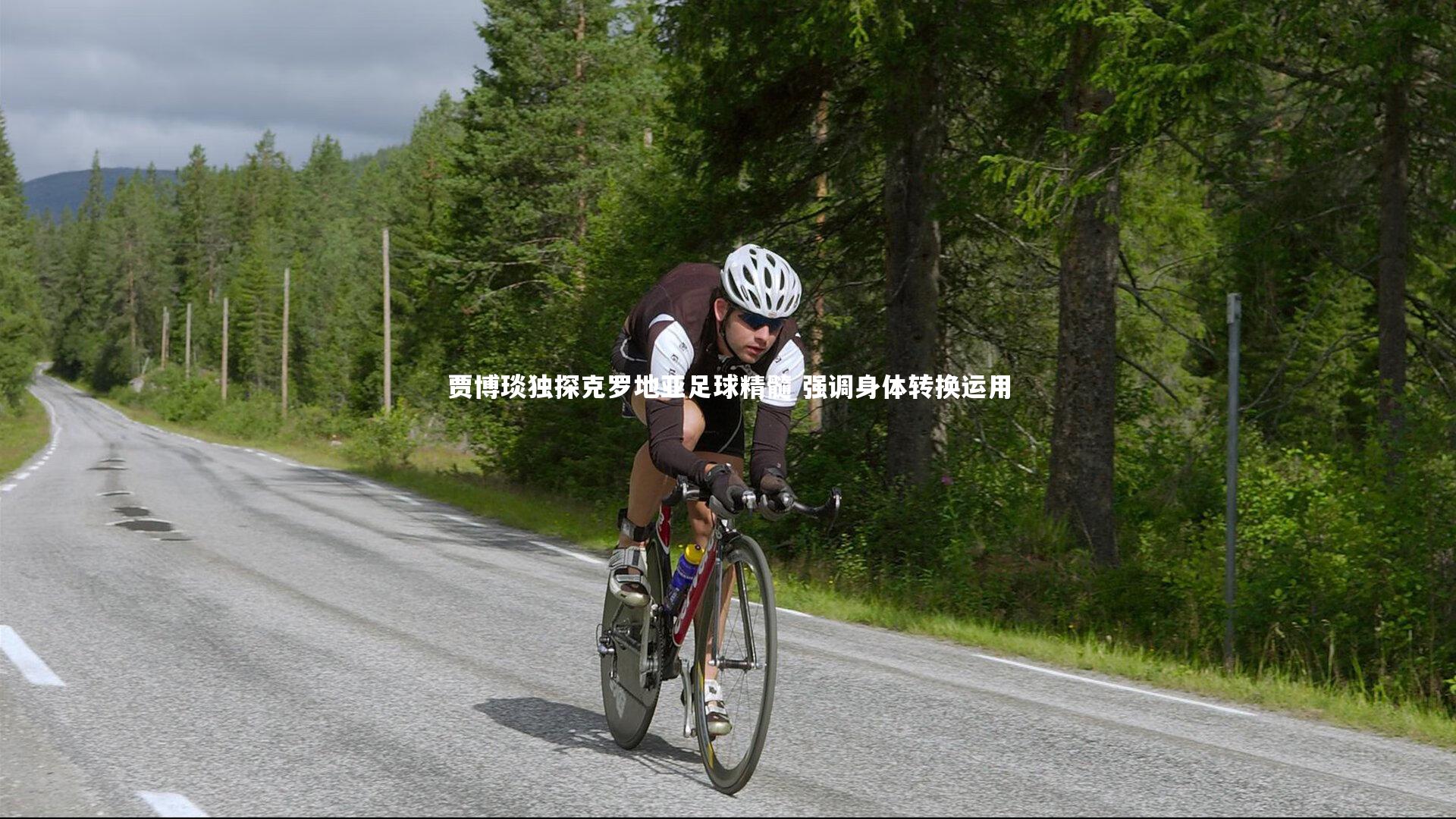 贾博琰独探克罗地亚足球精髓 强调身体转换运用