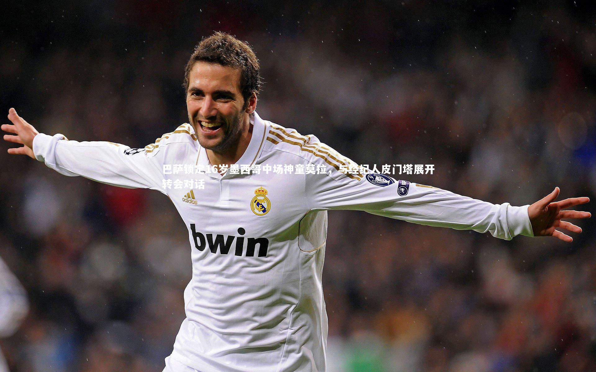 爱游戏官网-巴萨锁定16岁墨西哥中场神童莫拉，与经纪人皮门塔展开转会对话