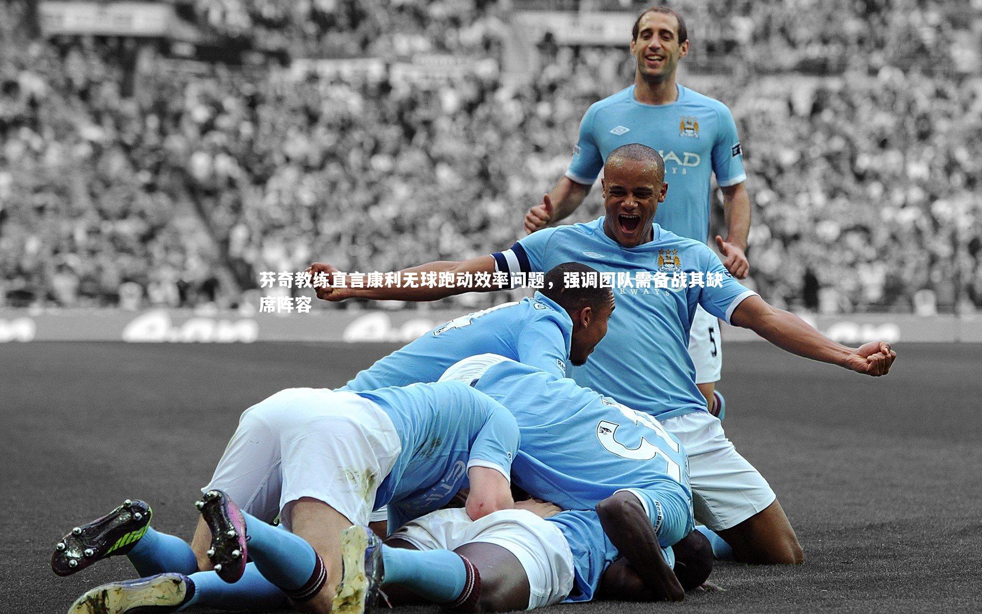 爱游戏体育官方网站|芬奇教练直言康利无球跑动效率问题，强调团队需备战其缺席阵容