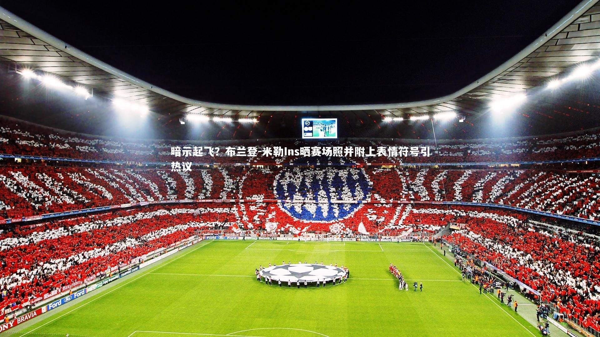 暗示起飞？布兰登-米勒Ins晒赛场照并附上表情符号引热议