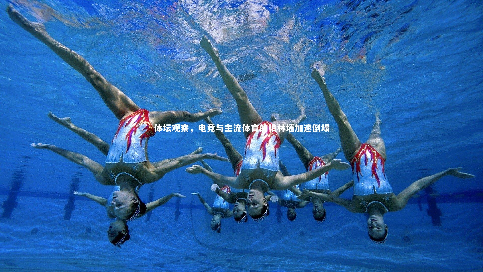 体坛观察,电竞与主流体育的柏林墙加速倒塌