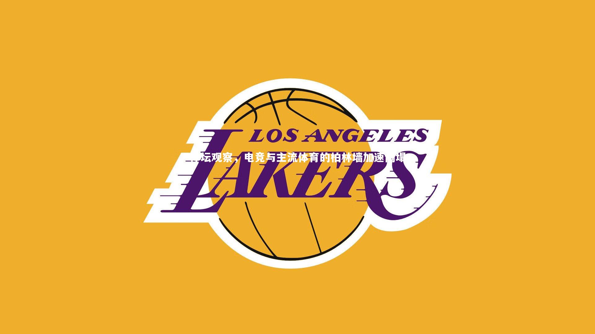 体坛观察,电竞与主流体育的柏林墙加速倒塌