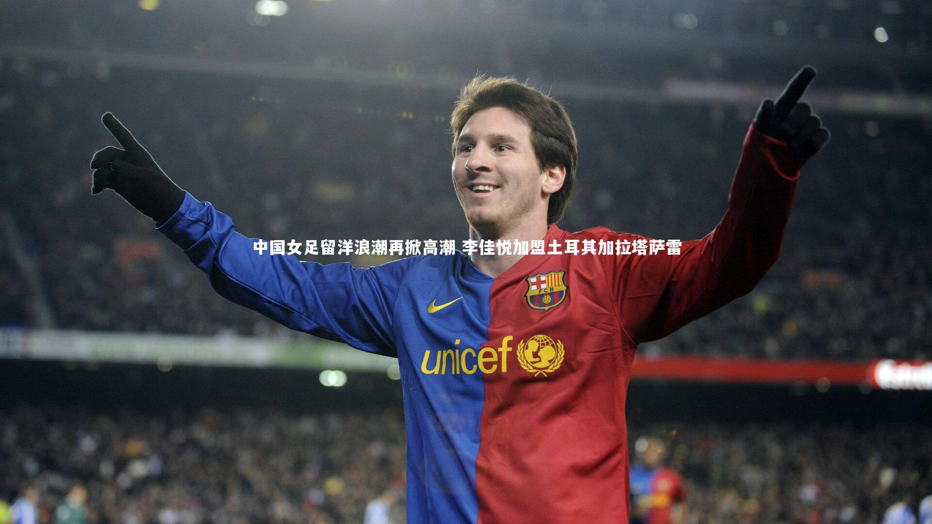 中国女足留洋浪潮再掀高潮 李佳悦加盟土耳其加拉塔萨雷