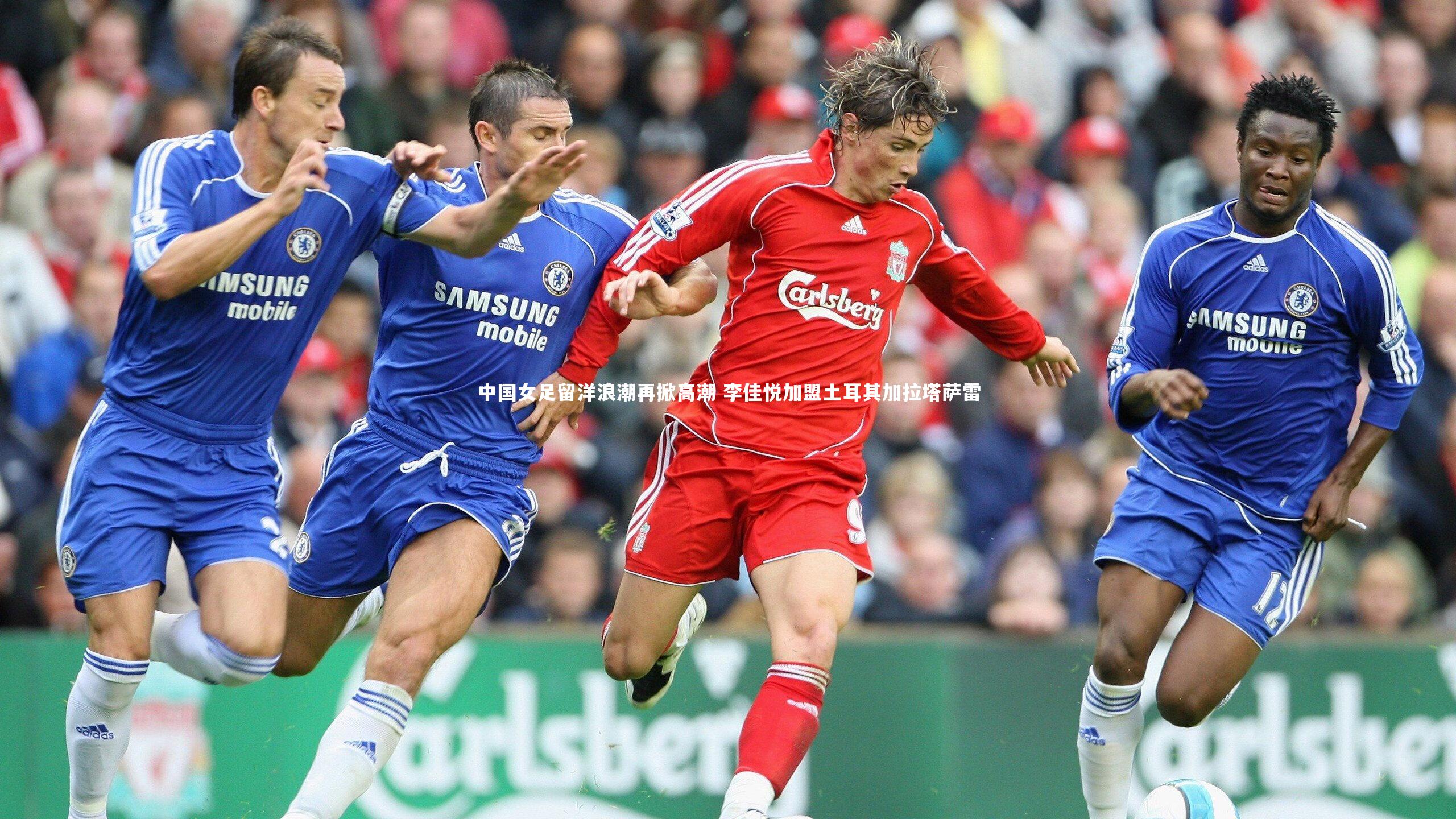 中国女足留洋浪潮再掀高潮 李佳悦加盟土耳其加拉塔萨雷