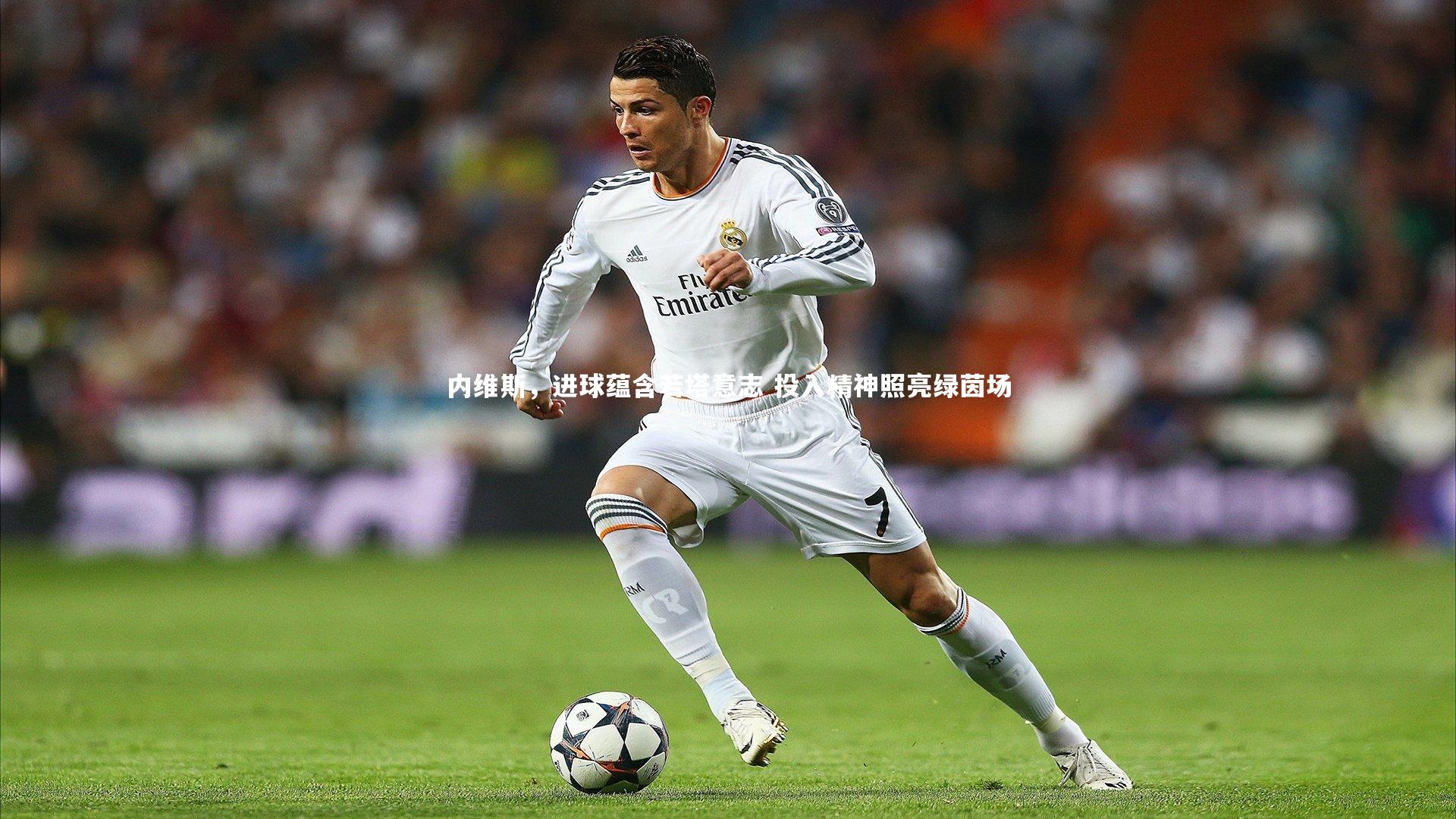 内维斯,进球蕴含若塔意志 投入精神照亮绿茵场