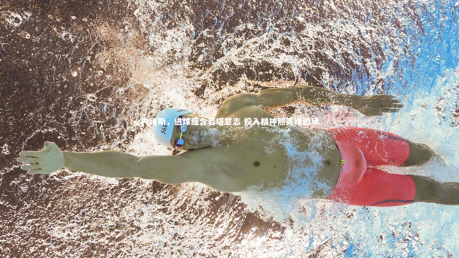 内维斯,进球蕴含若塔意志 投入精神照亮绿茵场