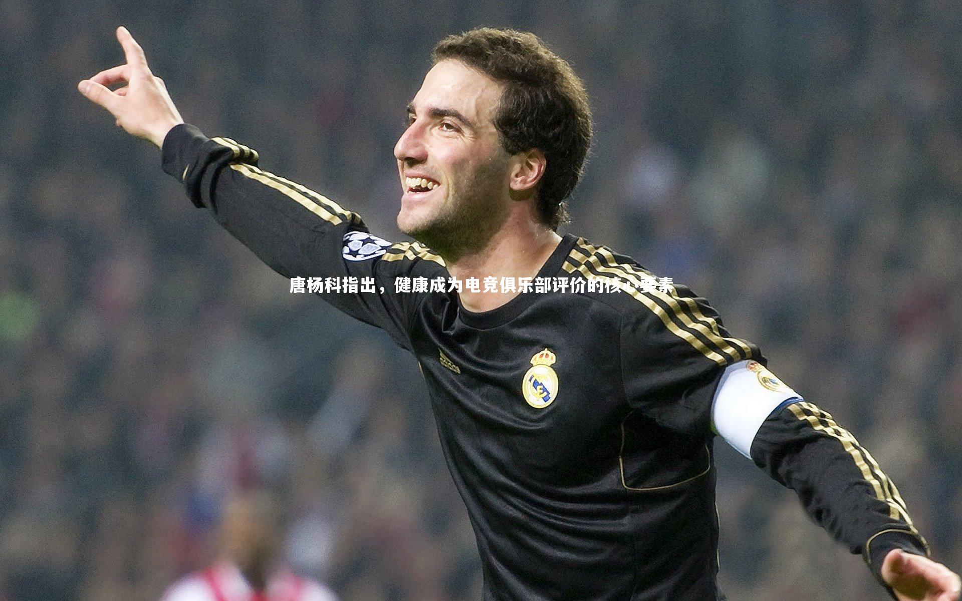 唐杨科指出,健康成为电竞俱乐部评价的核心要素