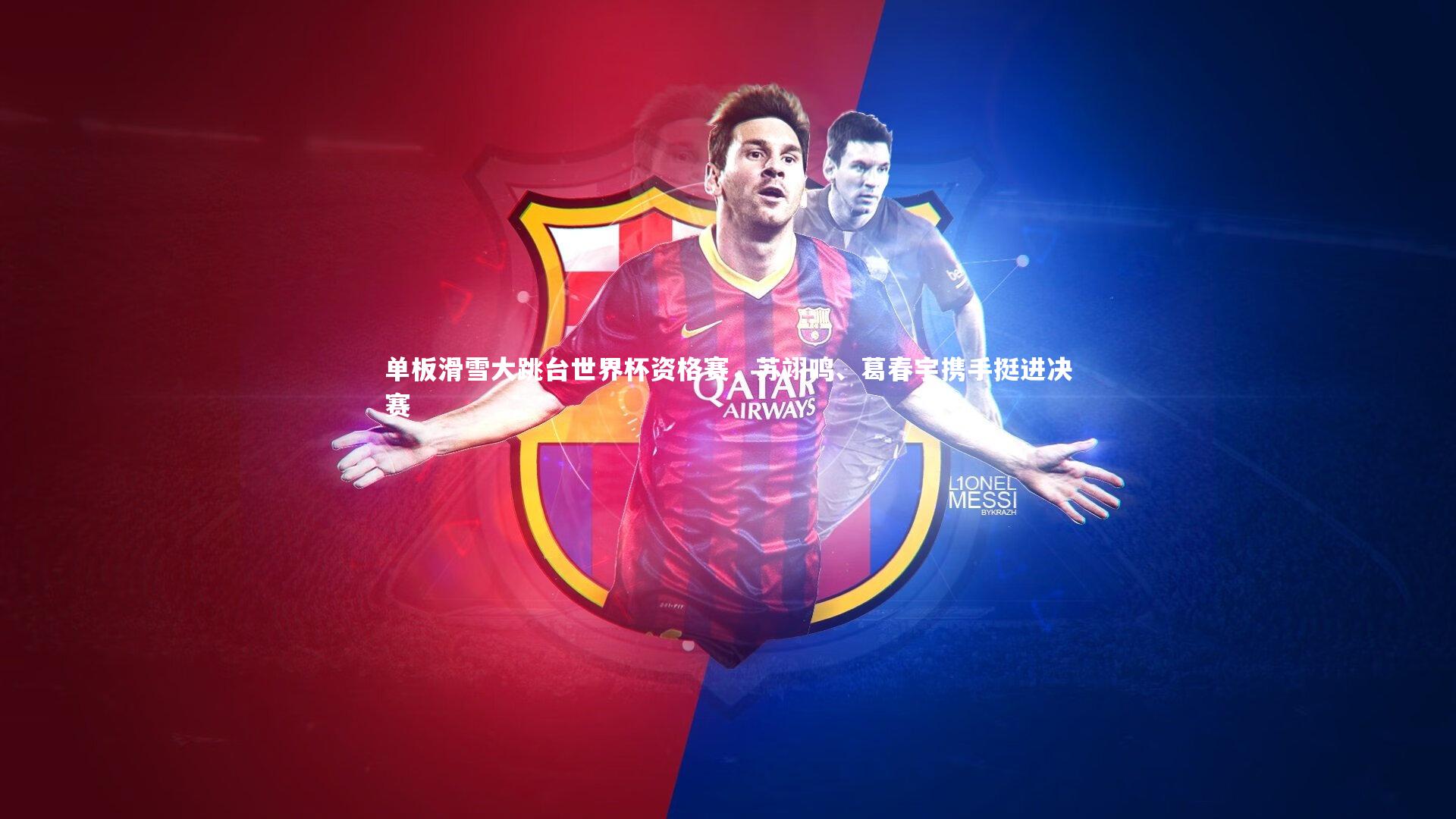 单板滑雪大跳台世界杯资格赛，苏翊鸣、葛春宇携手挺进决赛