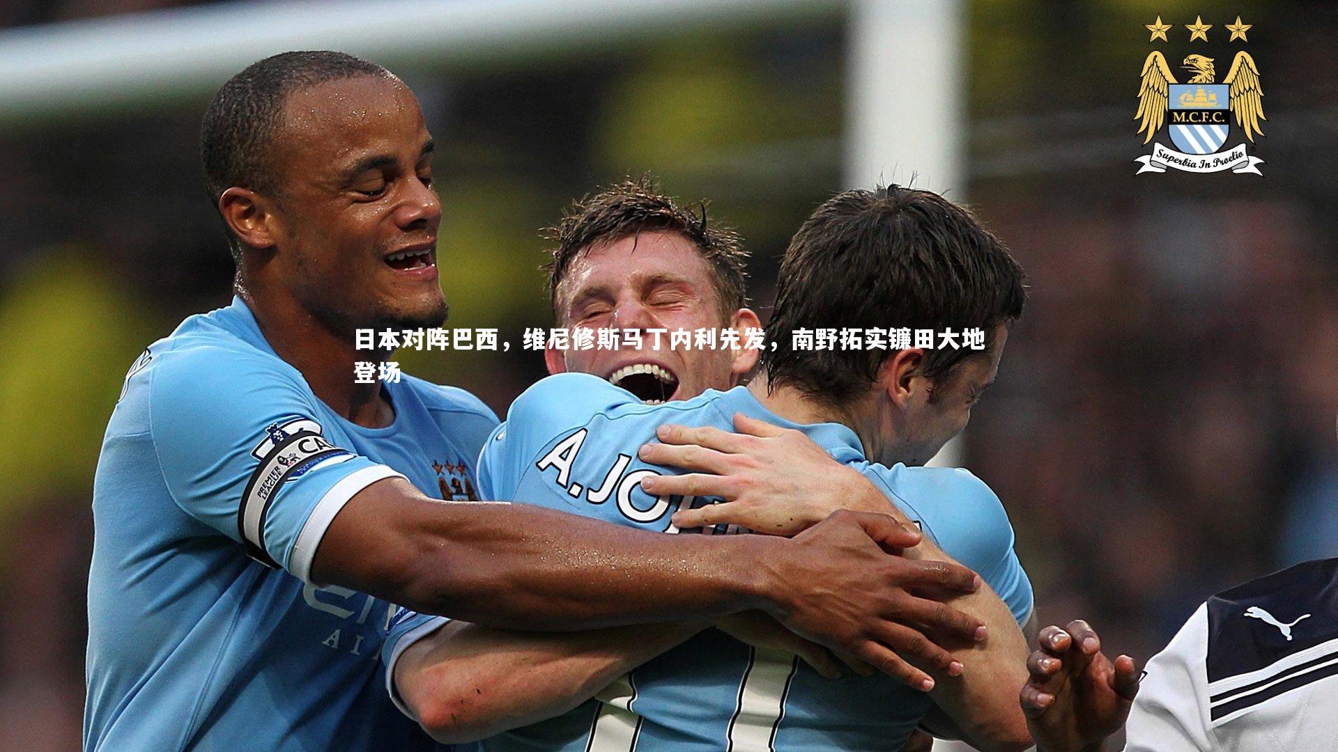日本对阵巴西，维尼修斯马丁内利先发，南野拓实镰田大地登场