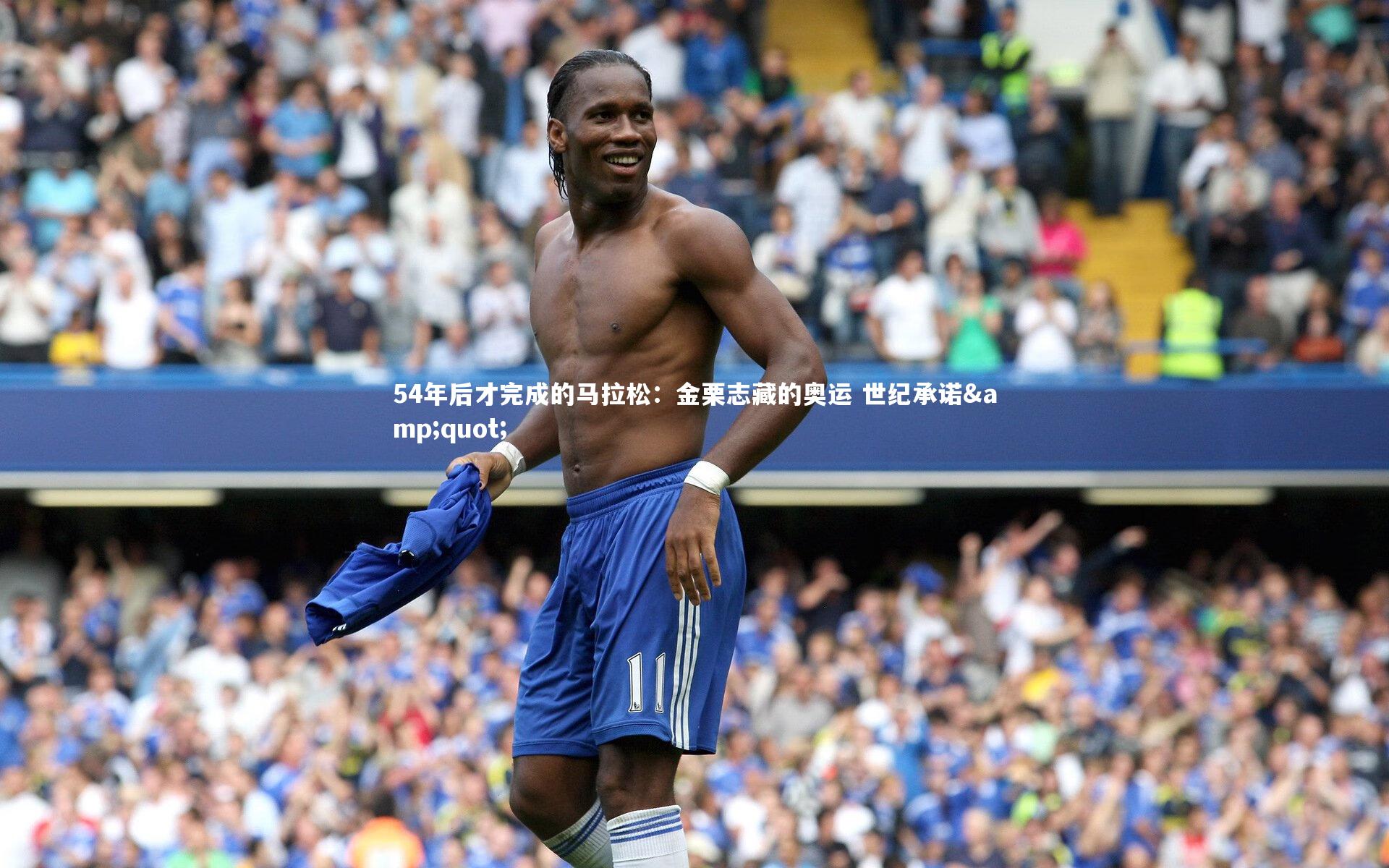 54年后才完成的马拉松：金栗志藏的奥运 世纪承诺"