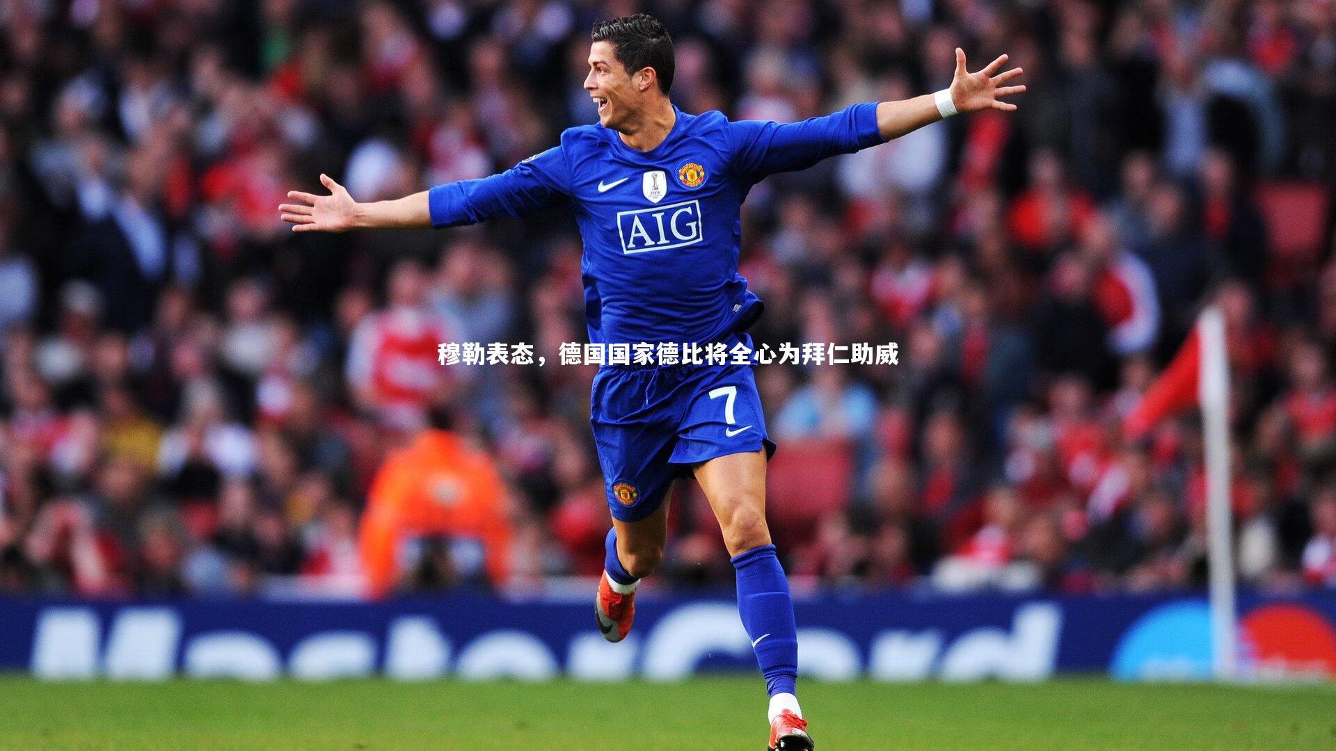 穆勒表态，德国国家德比将全心为拜仁助威