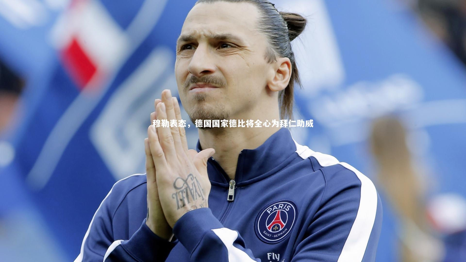 穆勒表态，德国国家德比将全心为拜仁助威