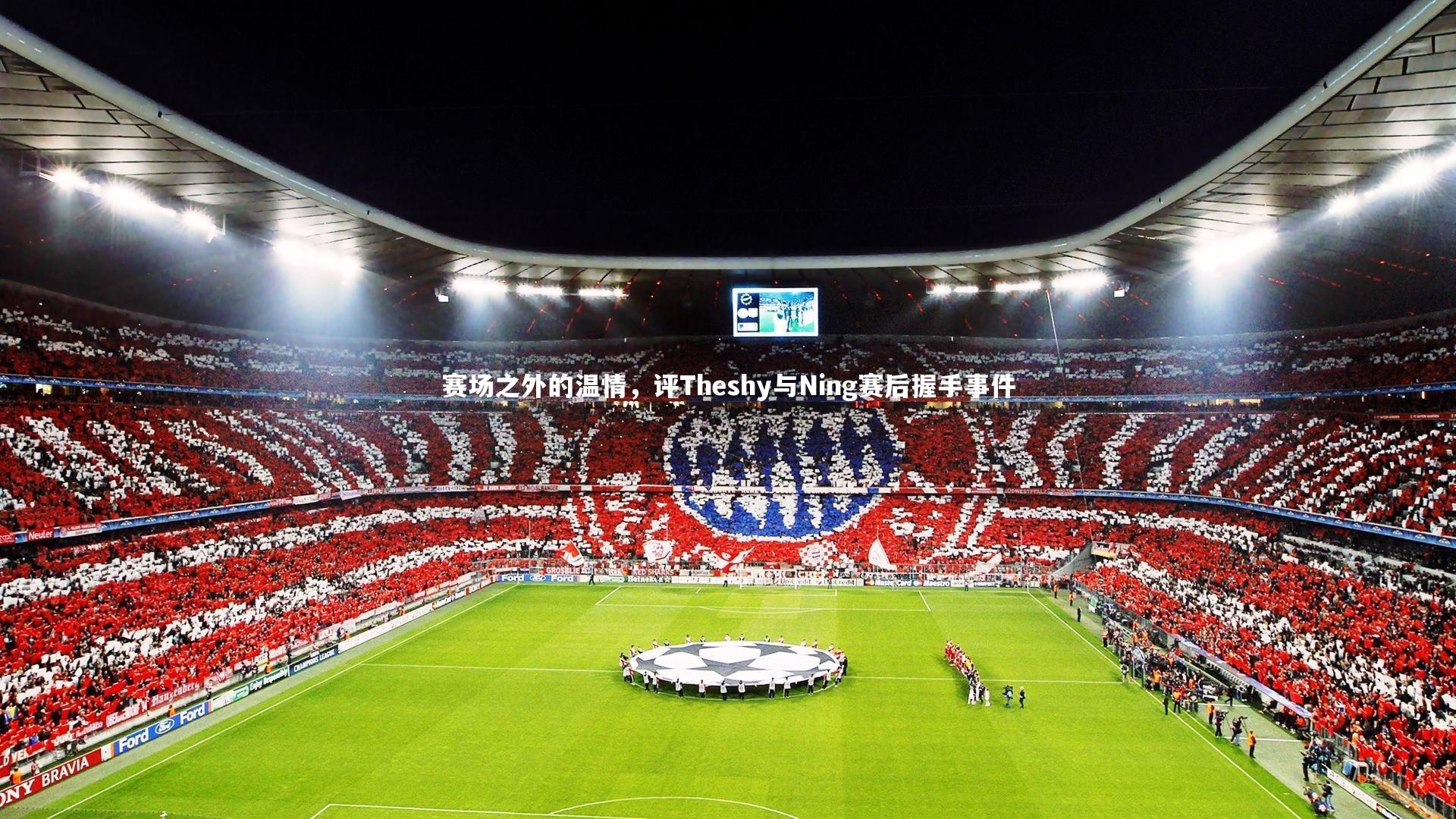 赛场之外的温情,评Theshy与Ning赛后握手事件