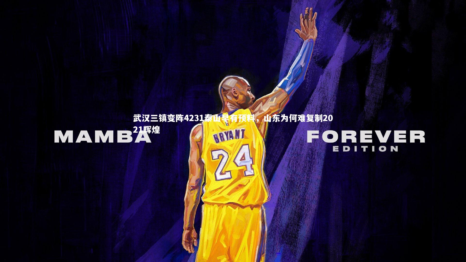 武汉三镇变阵4231泰山早有预料,山东为何难复制2021辉煌