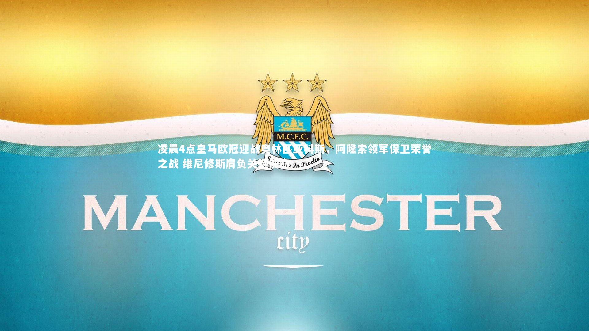 凌晨4点皇马欧冠迎战奥林匹亚科斯，阿隆索领军保卫荣誉之战 维尼修斯肩负关键使命