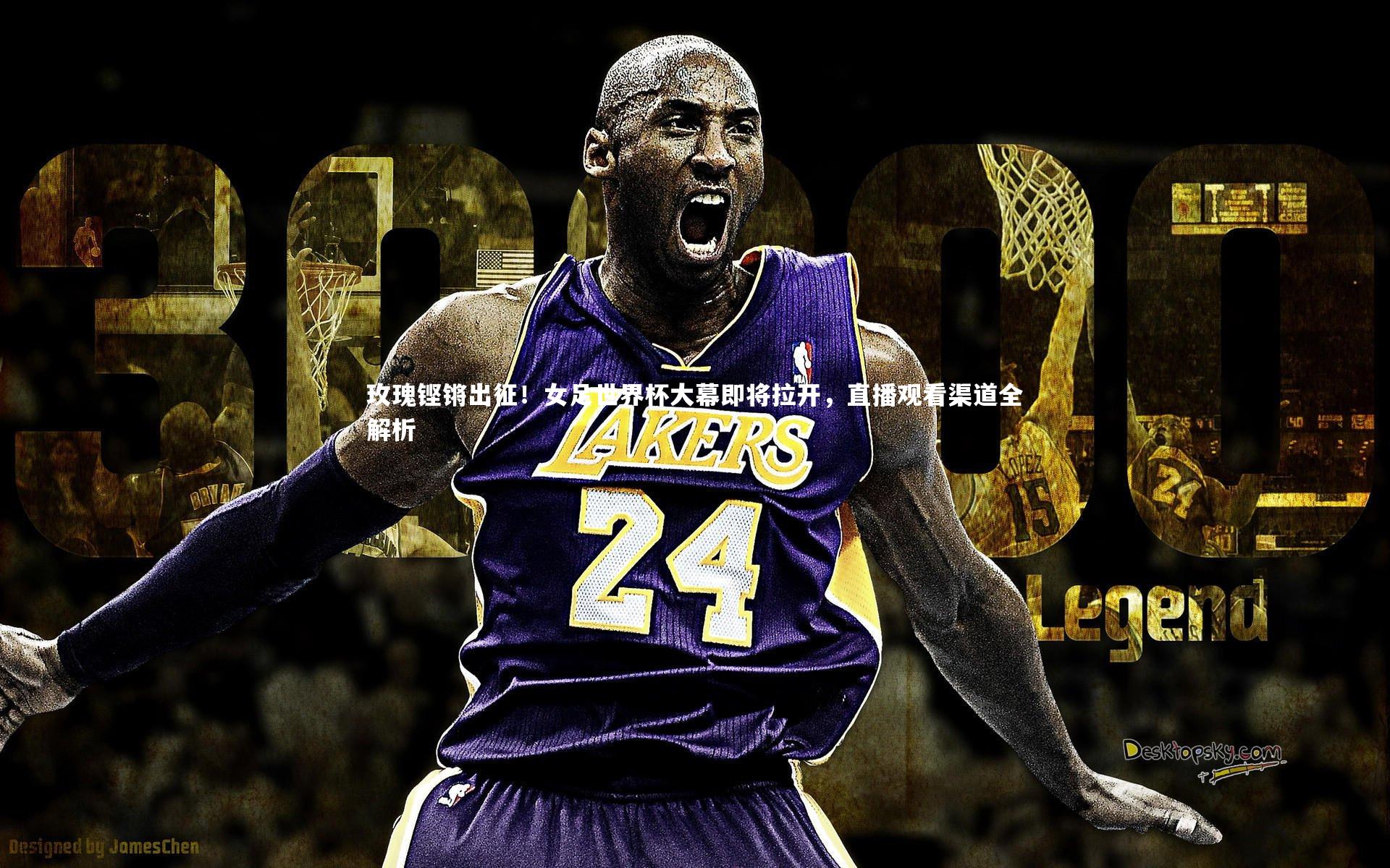 玫瑰铿锵出征!女足世界杯大幕即将拉开,直播观看渠道全解析