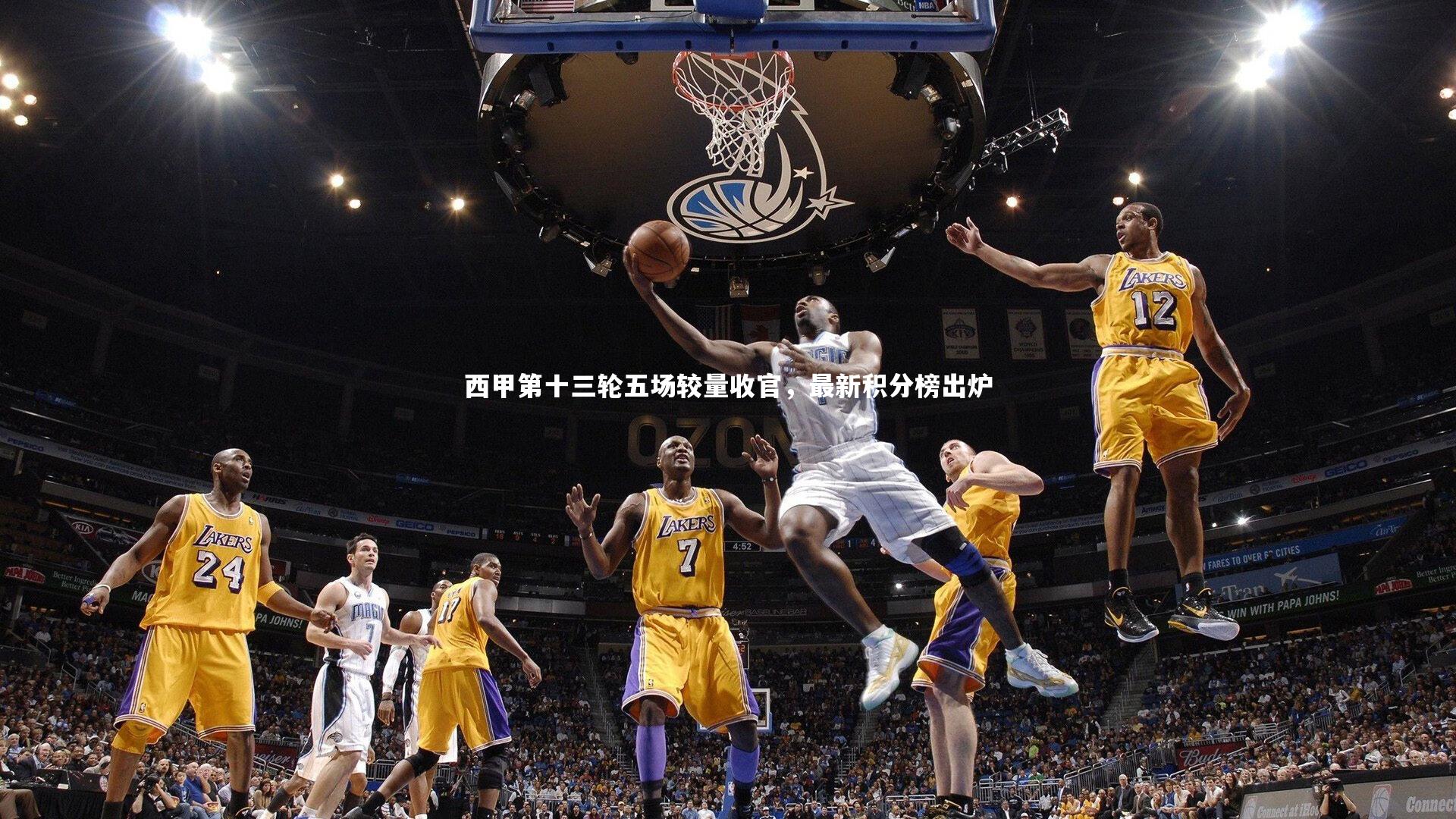 西甲第十三轮五场较量收官，最新积分榜出炉