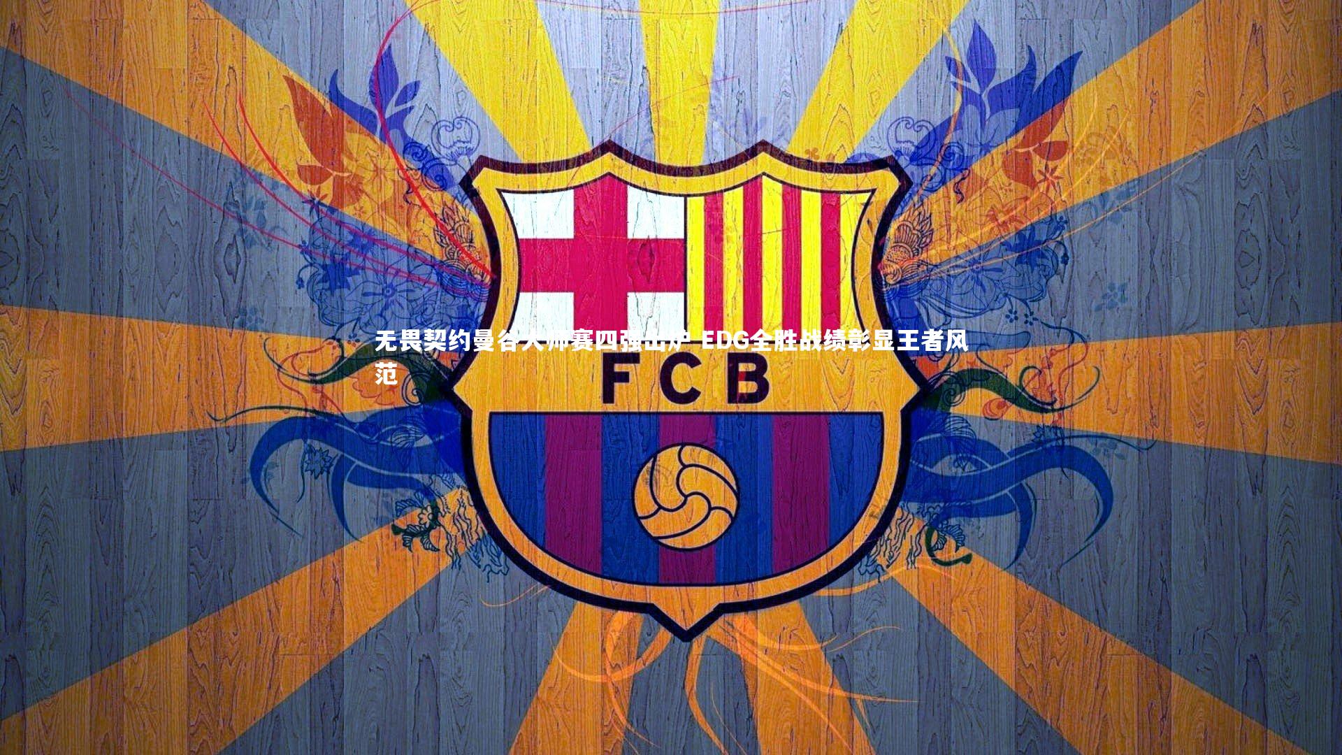 无畏契约曼谷大师赛四强出炉 EDG全胜战绩彰显王者风范