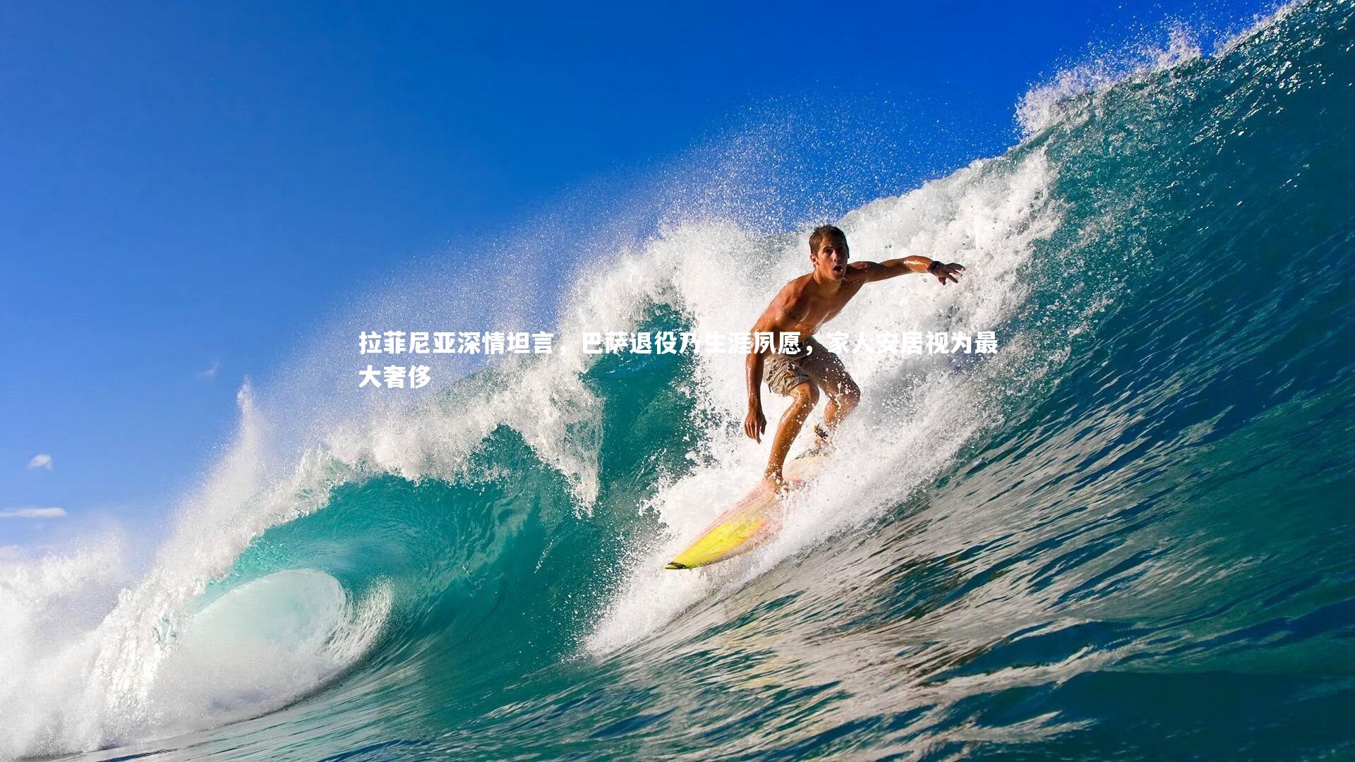 拉菲尼亚深情坦言,巴萨退役乃生涯夙愿,家人安居视为最大奢侈