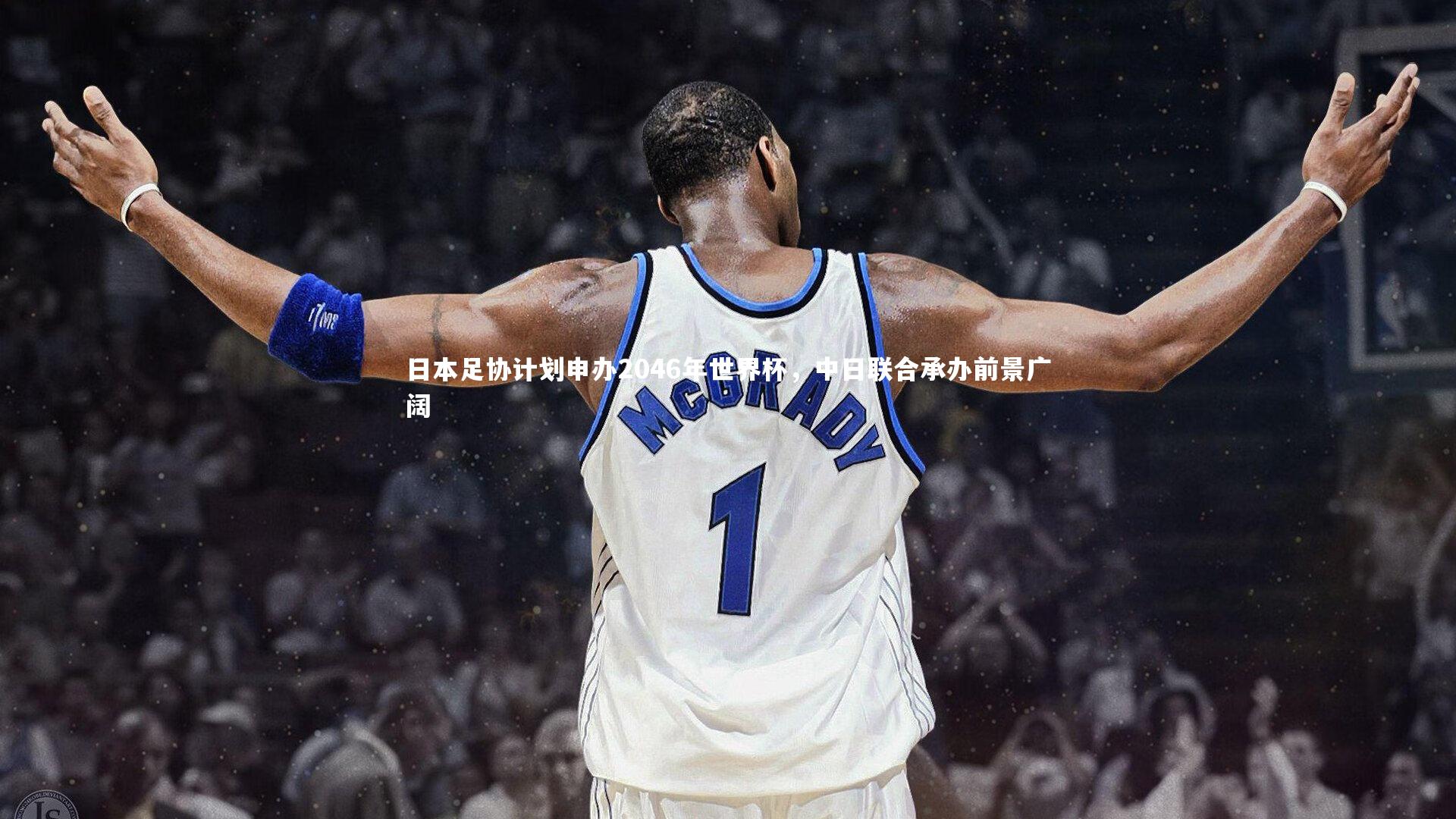 日本足协计划申办2046年世界杯,中日联合承办前景广阔