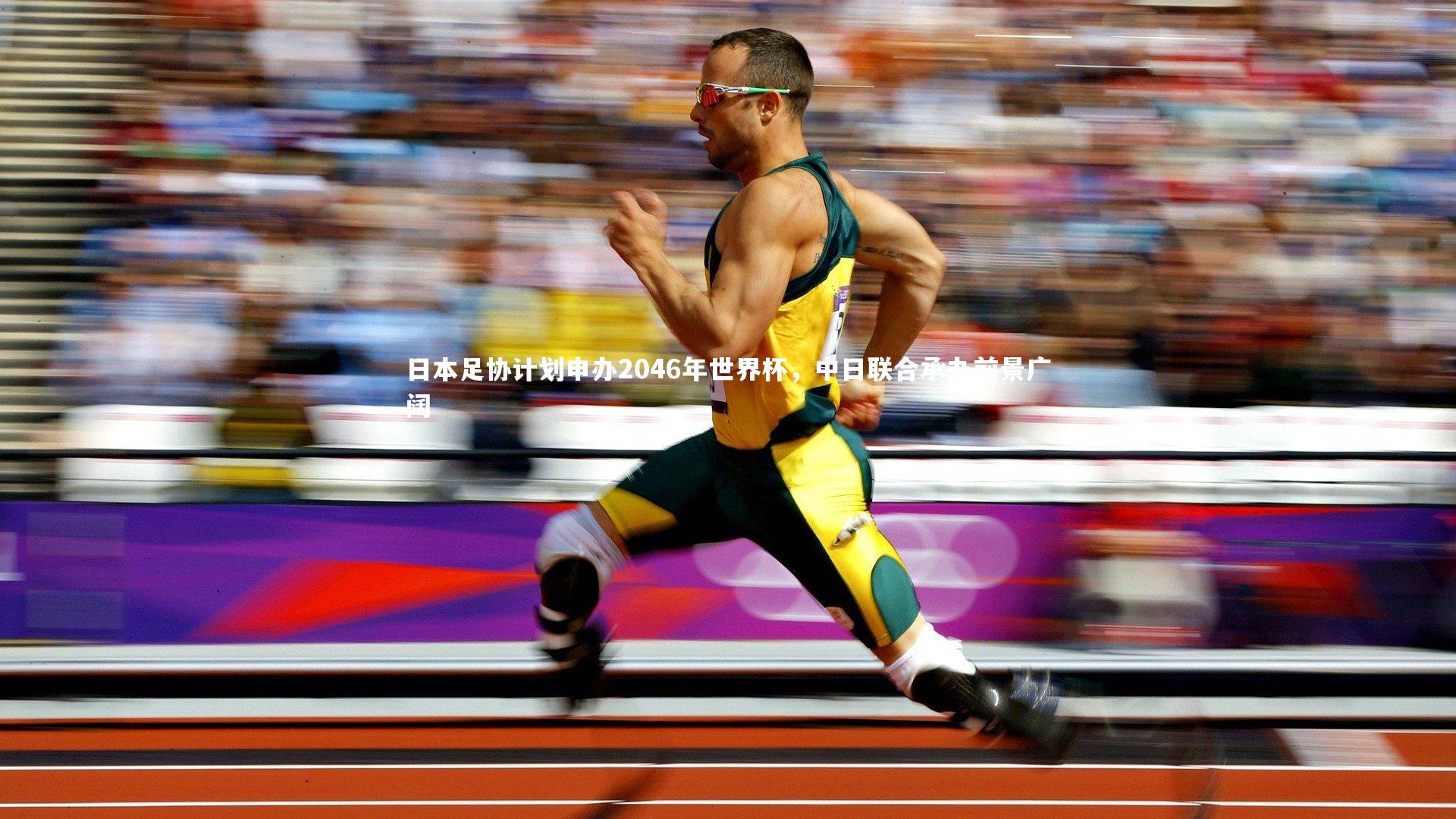 日本足协计划申办2046年世界杯,中日联合承办前景广阔