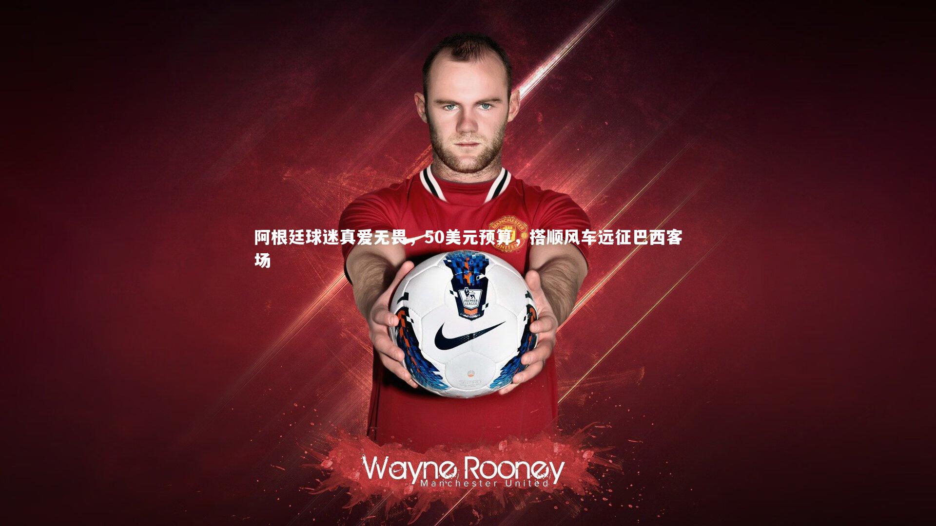 阿根廷球迷真爱无畏,50美元预算,搭顺风车远征巴西客场