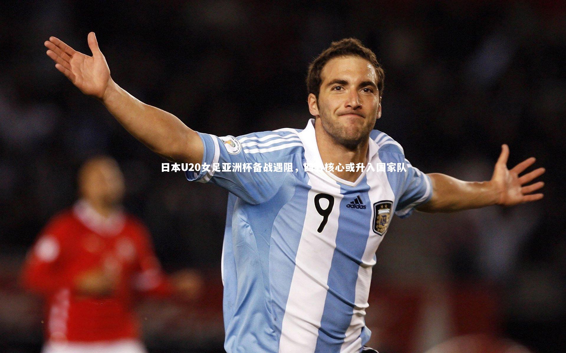 日本U20女足亚洲杯备战遇阻,四名核心或升入国家队