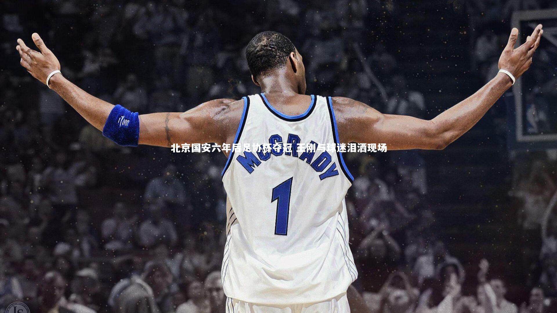 北京国安六年后足协杯夺冠 王刚与球迷泪洒现场