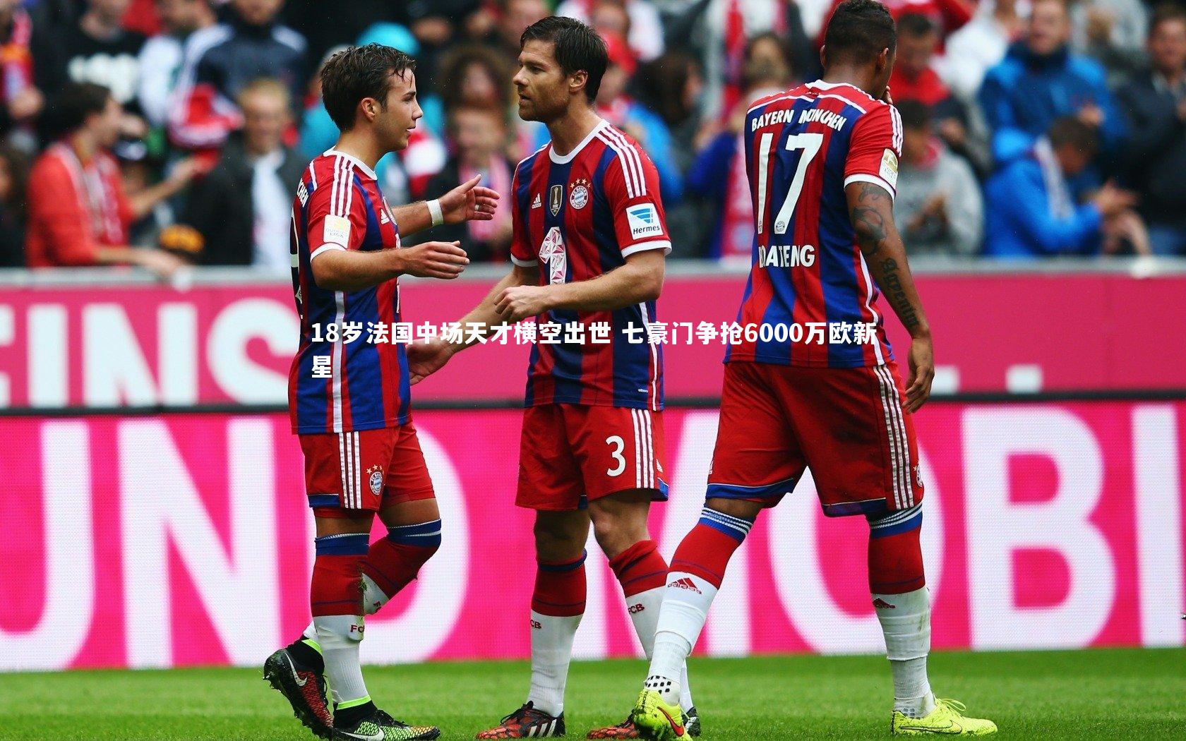 18岁法国中场天才横空出世 七豪门争抢6000万欧新星