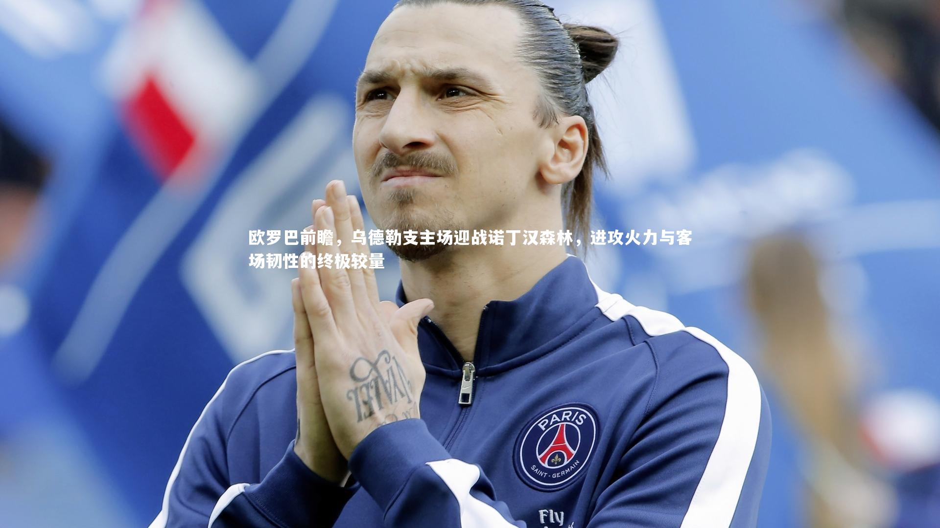 爱游戏官网|欧罗巴前瞻，乌德勒支主场迎战诺丁汉森林，进攻火力与客场韧性的终极较量