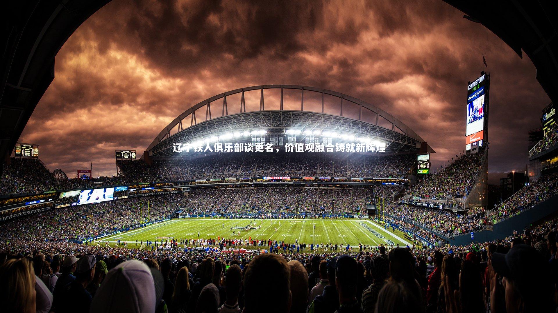 【爱游戏官网】辽宁铁人俱乐部谈更名，价值观融合铸就新辉煌