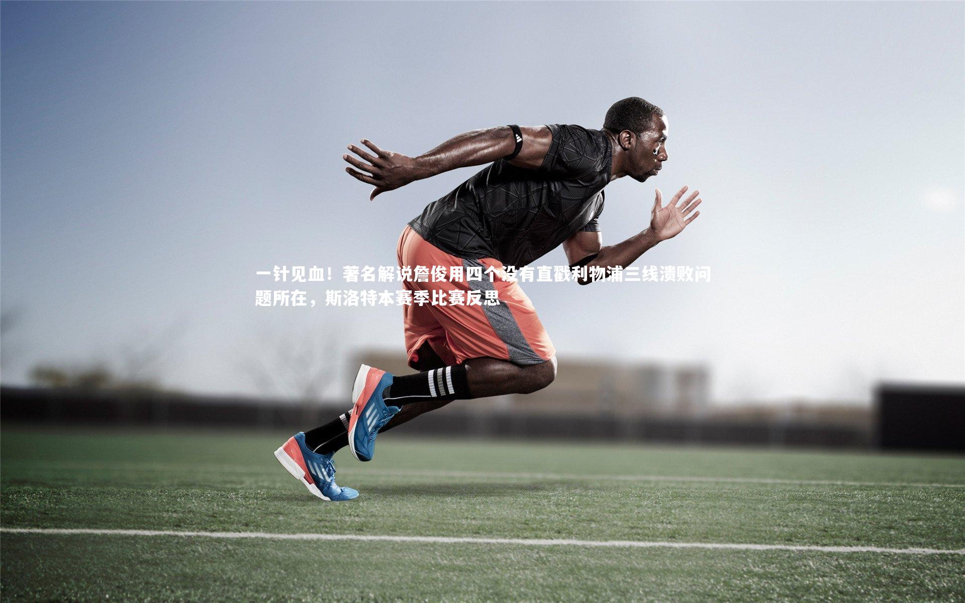 一针见血!著名解说詹俊用四个没有直戳利物浦三线溃败问题所在,斯洛特本赛季比赛反思