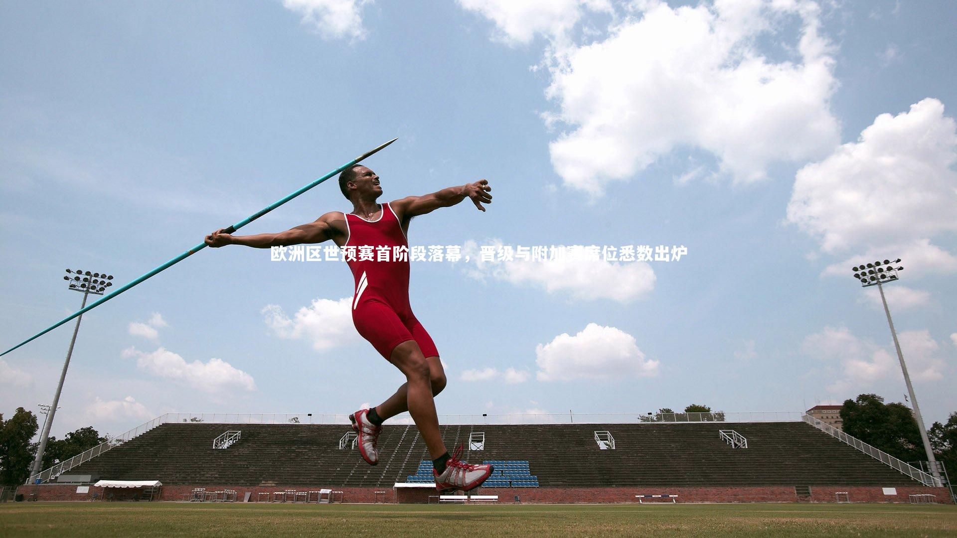欧洲区世预赛首阶段落幕,晋级与附加赛席位悉数出炉