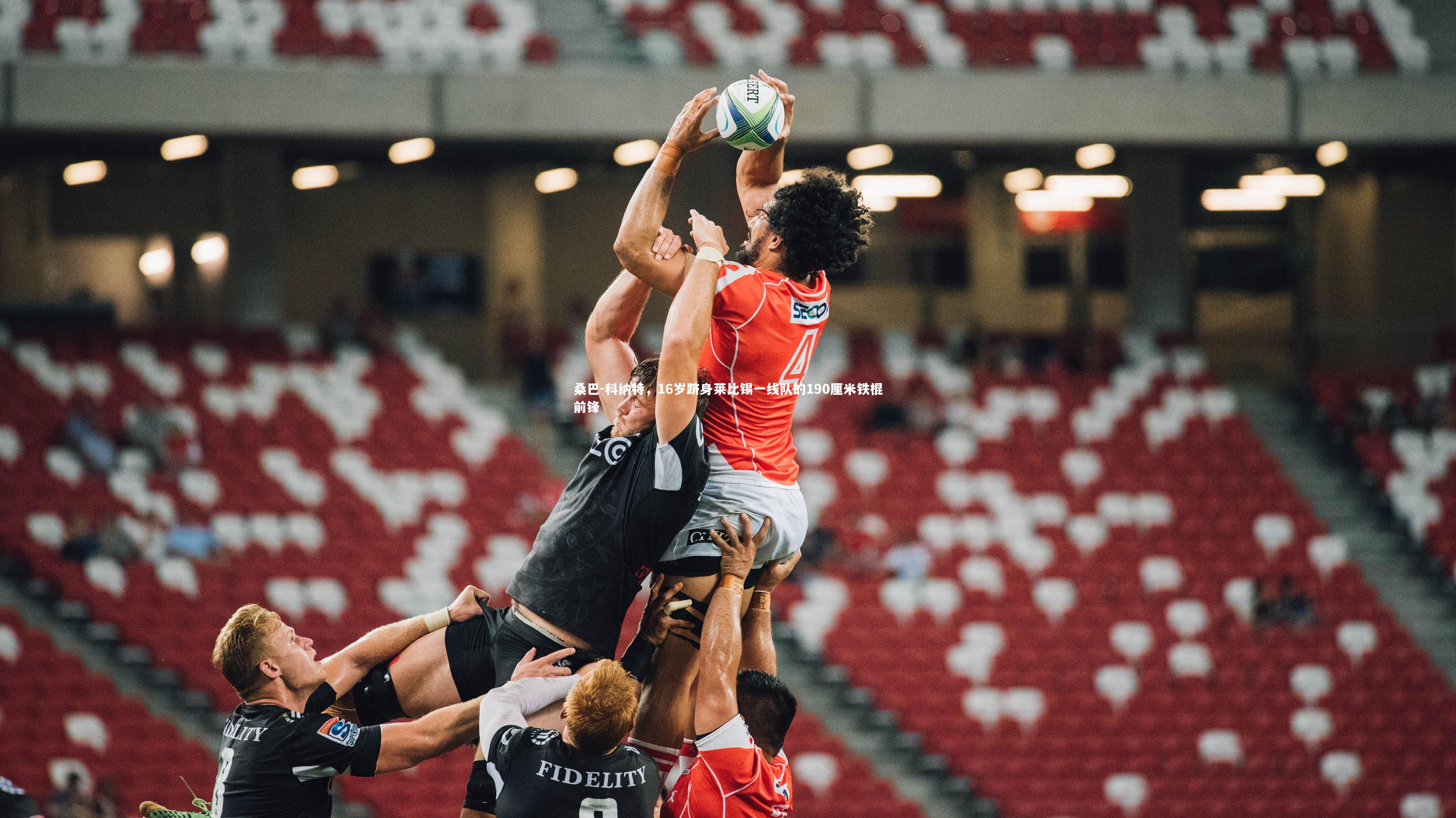 桑巴-科纳特,16岁跻身莱比锡一线队的190厘米铁棍前锋