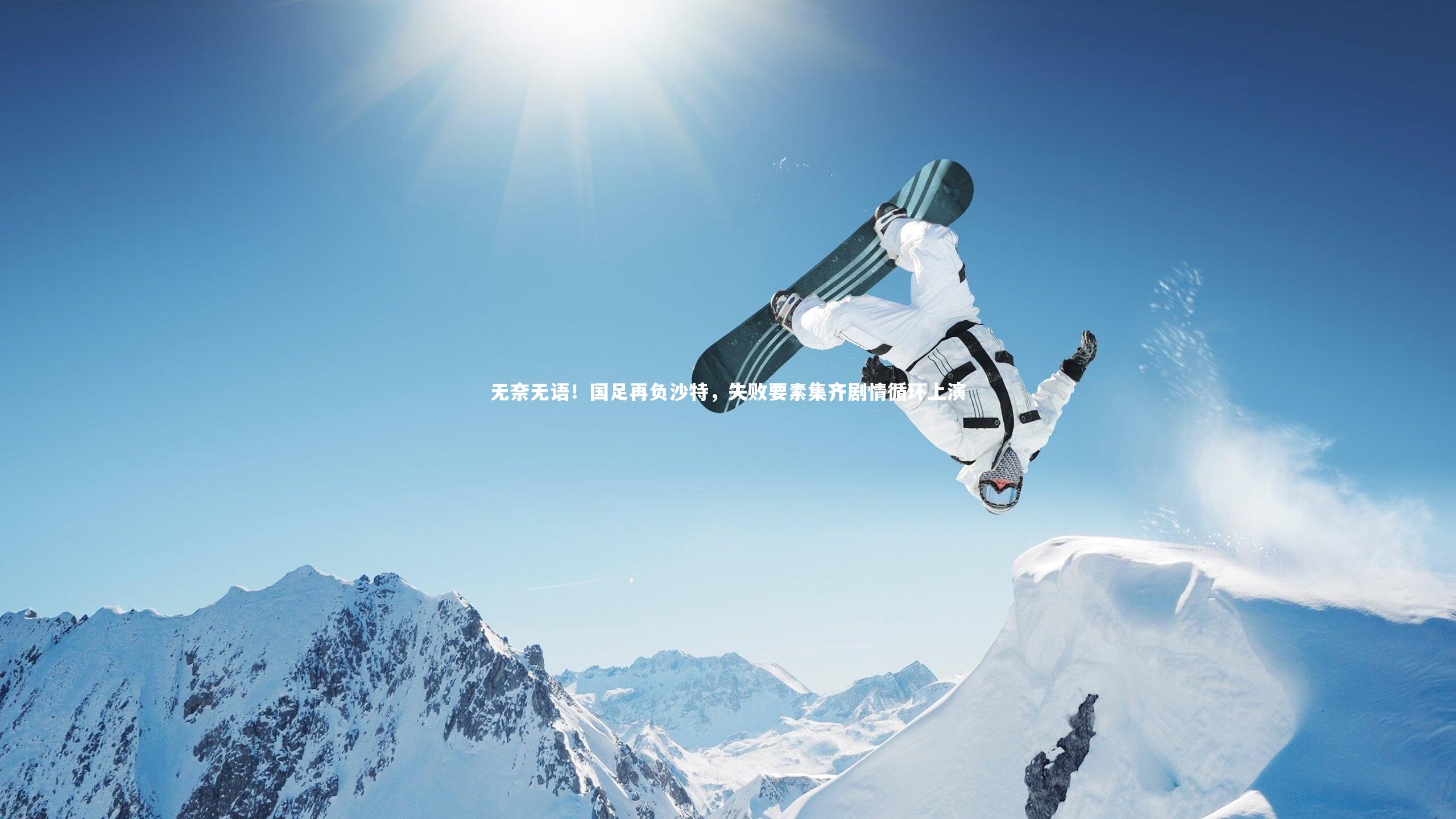 【爱游戏官方入口】无奈无语！国足再负沙特，失败要素集齐剧情循环上演