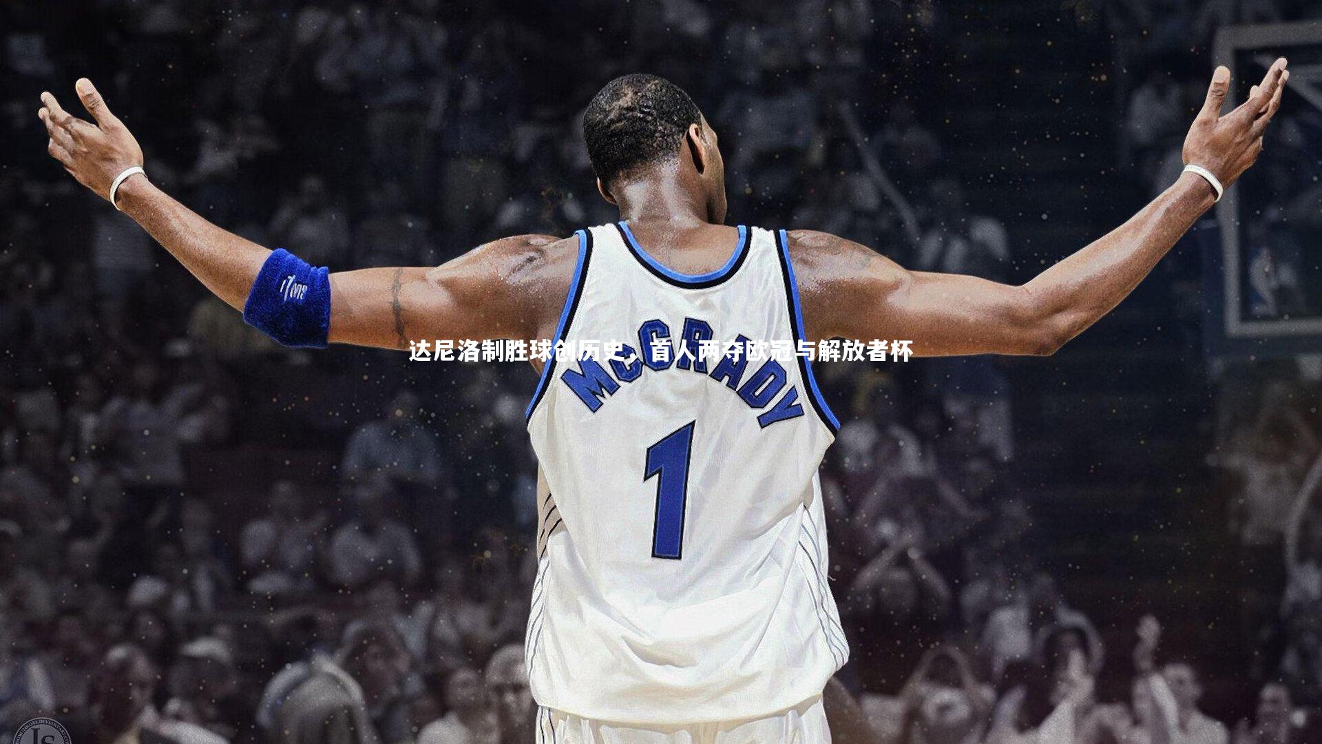 达尼洛制胜球创历史，首人两夺欧冠与解放者杯