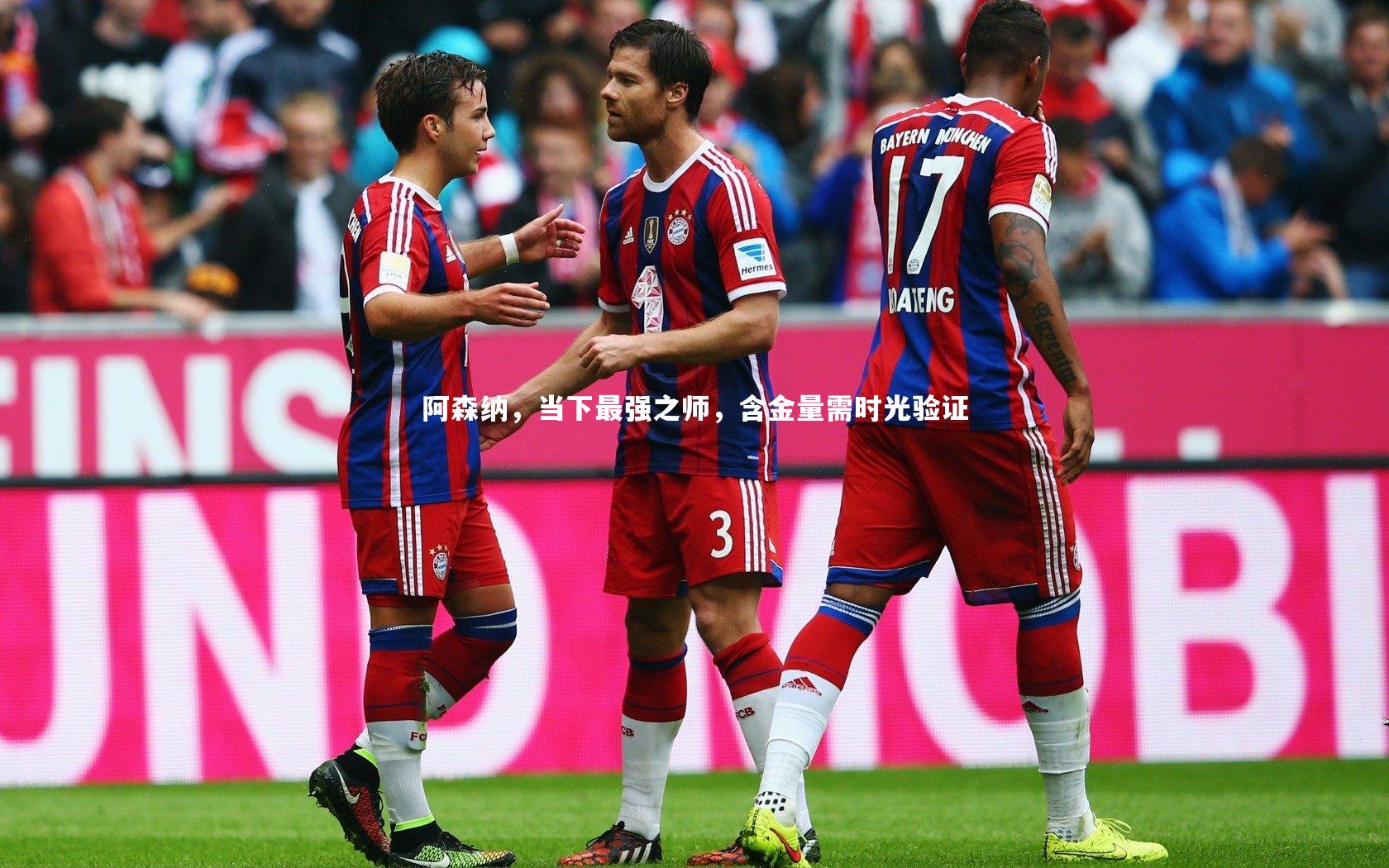 阿森纳,当下最强之师,含金量需时光验证