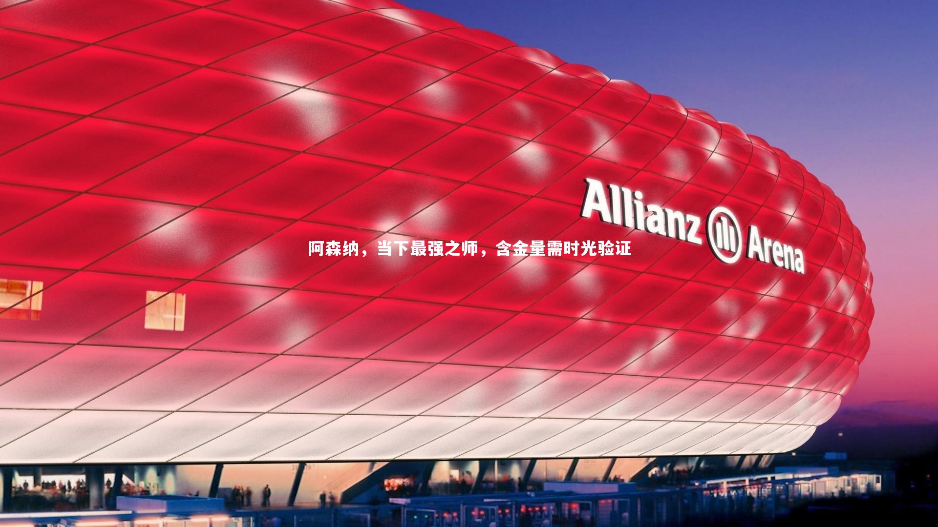 阿森纳,当下最强之师,含金量需时光验证