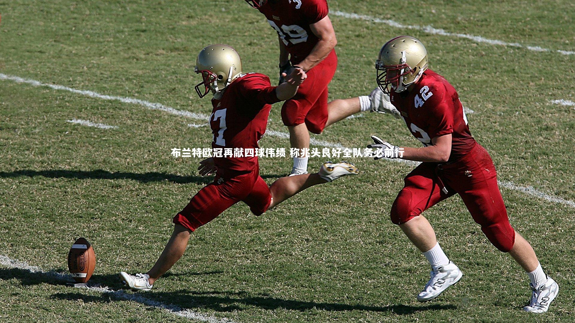 布兰特欧冠再献四球伟绩 称兆头良好全队务必前行