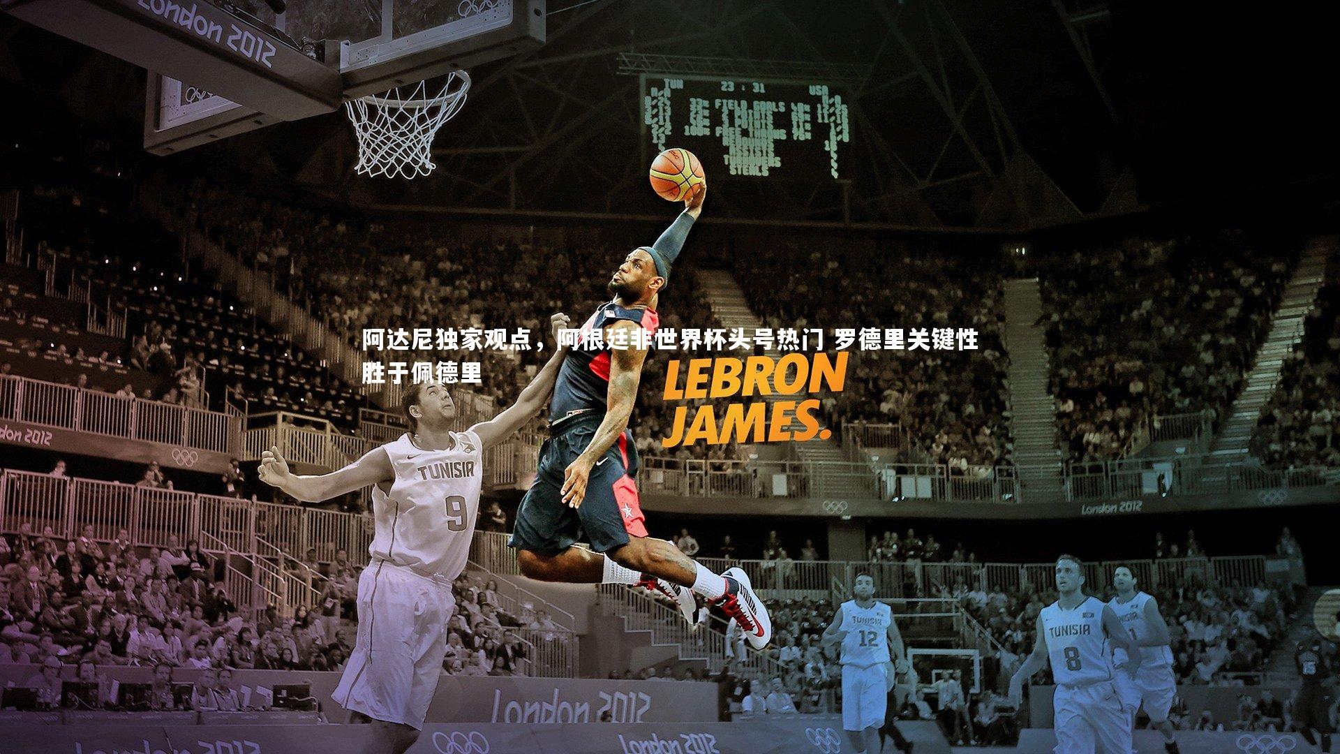 阿达尼独家观点，阿根廷非世界杯头号热门 罗德里关键性胜于佩德里