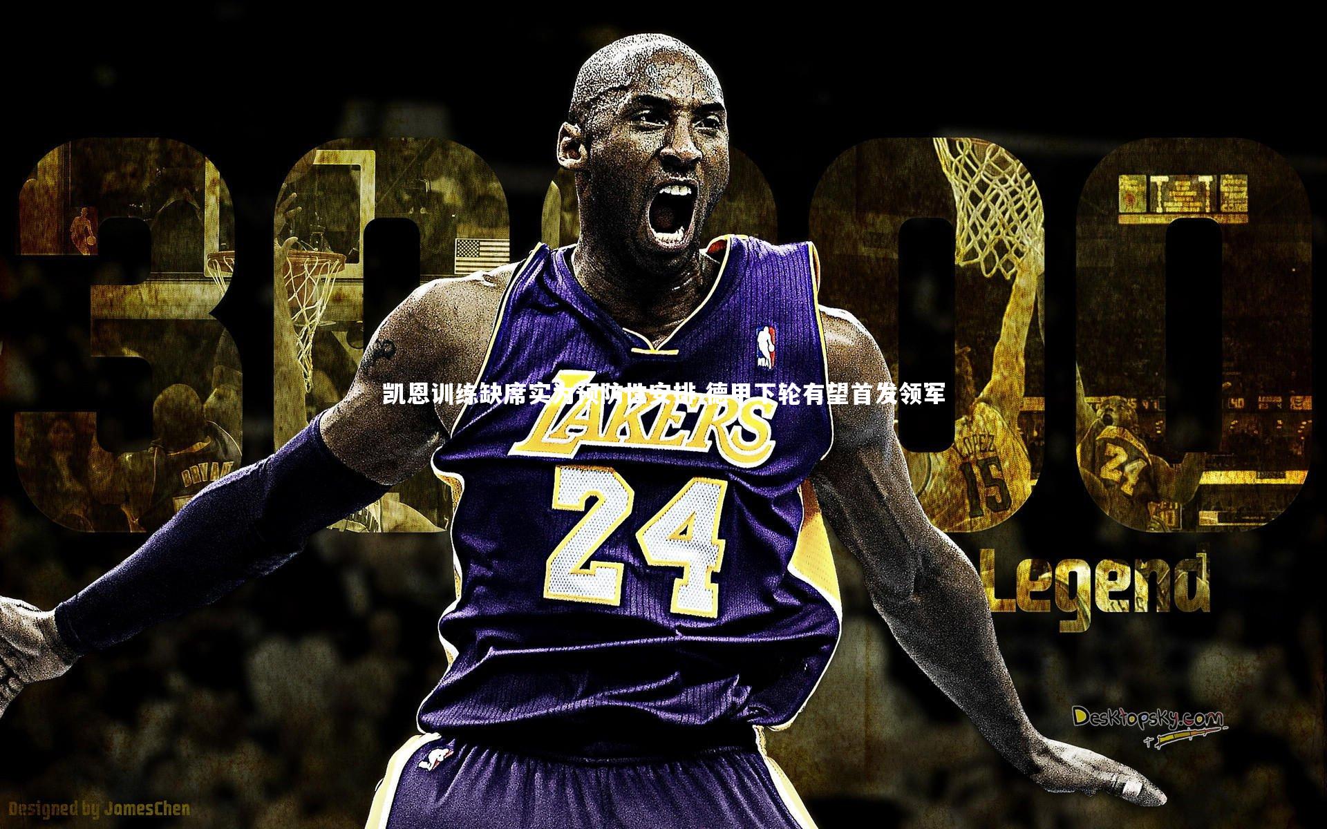 凯恩训练缺席实为预防性安排 德甲下轮有望首发领军