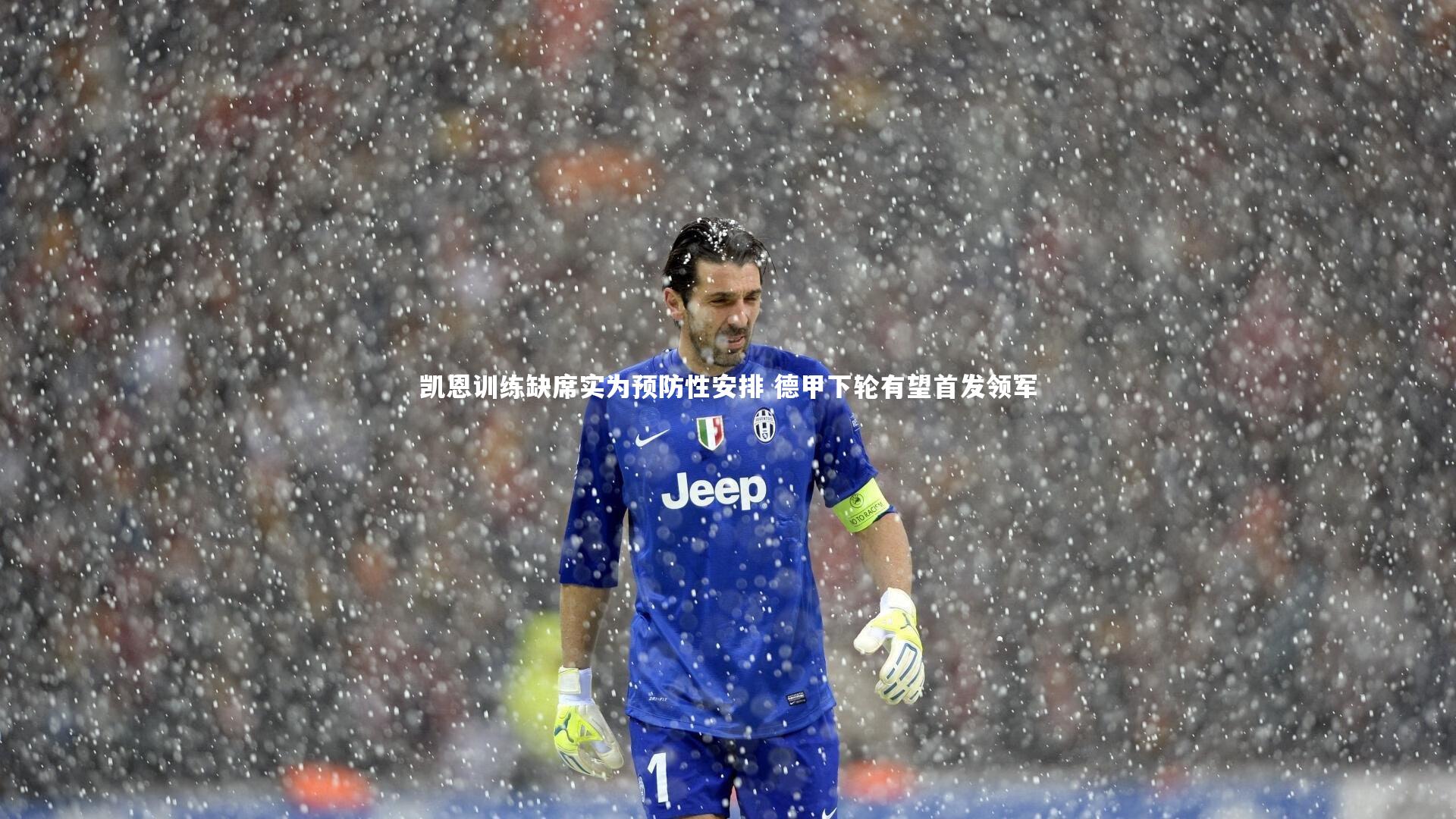 凯恩训练缺席实为预防性安排 德甲下轮有望首发领军