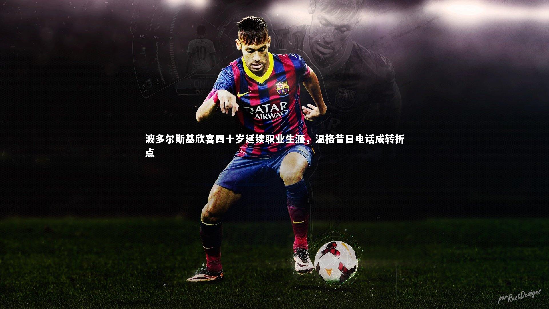 波多尔斯基欣喜四十岁延续职业生涯，温格昔日电话成转折点