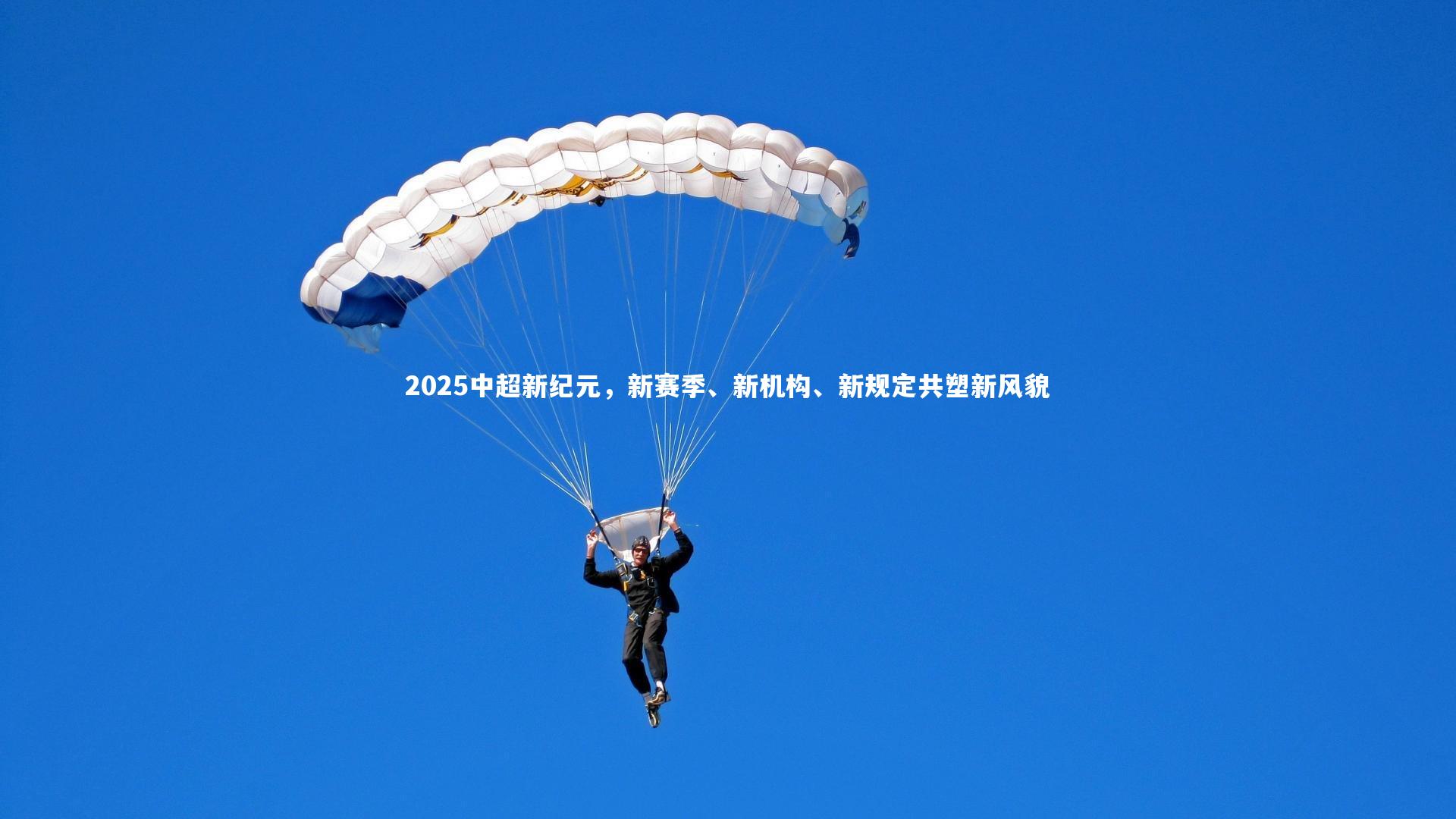 2025中超新纪元,新赛季、新机构、新规定共塑新风貌