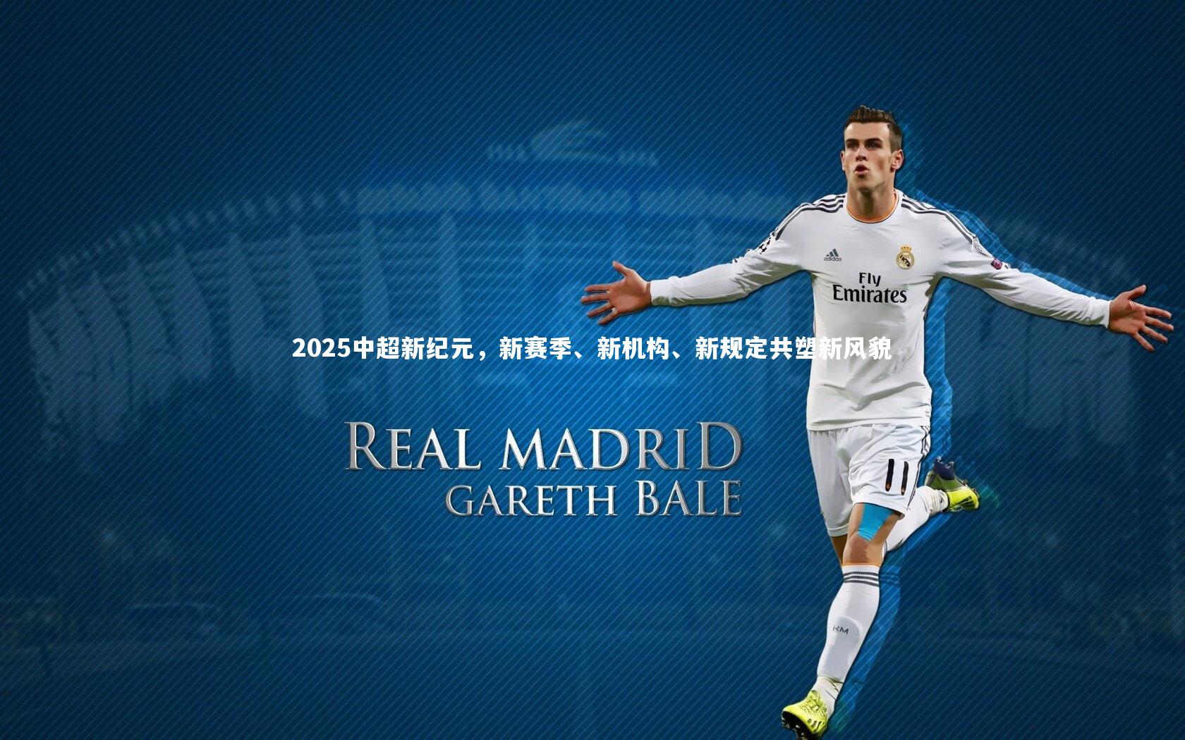 2025中超新纪元,新赛季、新机构、新规定共塑新风貌
