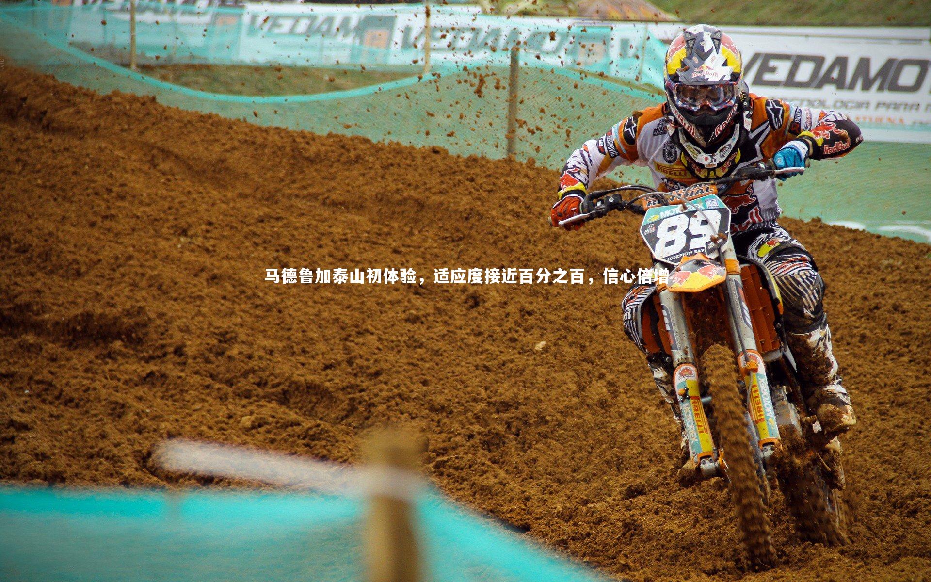 马德鲁加泰山初体验,适应度接近百分之百,信心倍增