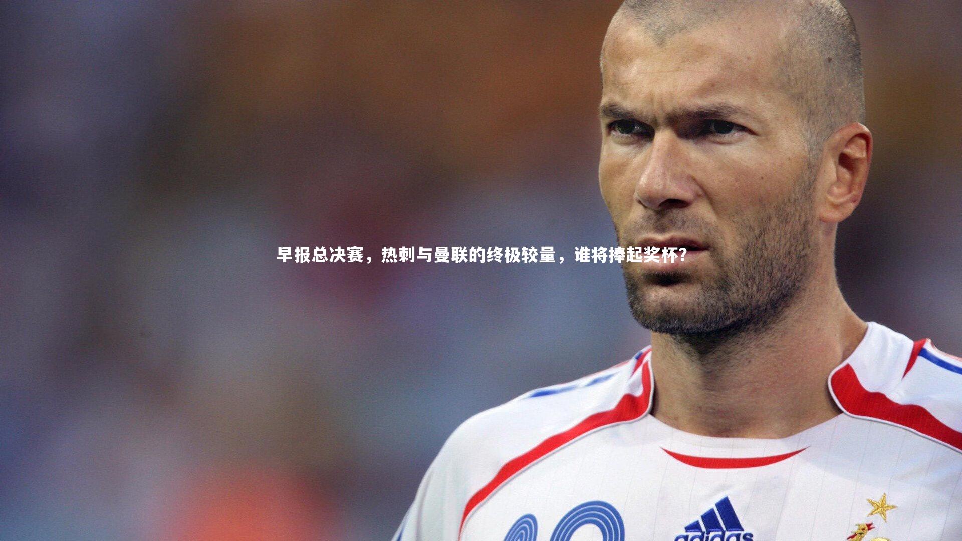 早报总决赛,热刺与曼联的终极较量,谁将捧起奖杯?