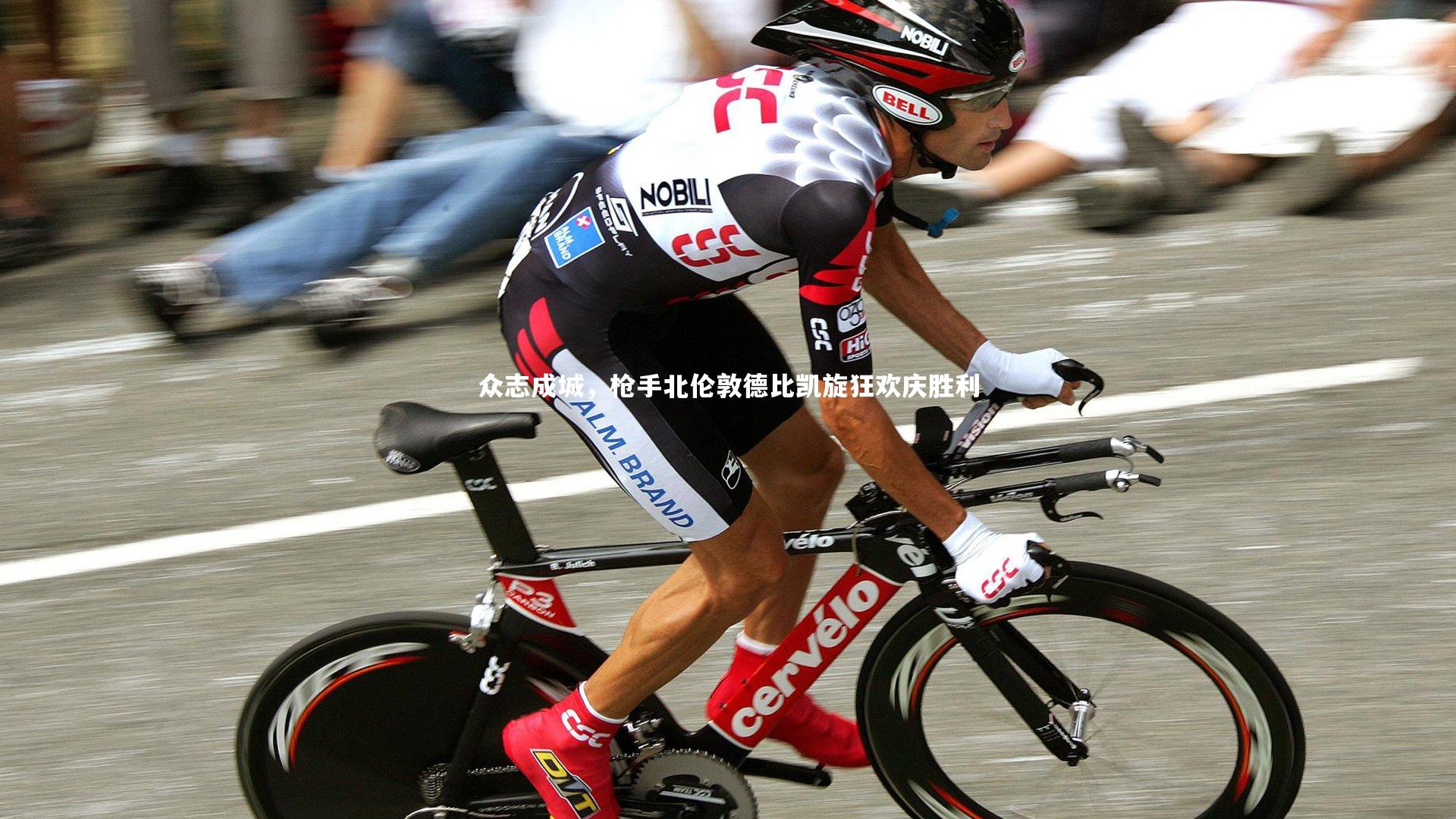 【爱游戏体育】众志成城，枪手北伦敦德比凯旋狂欢庆胜利